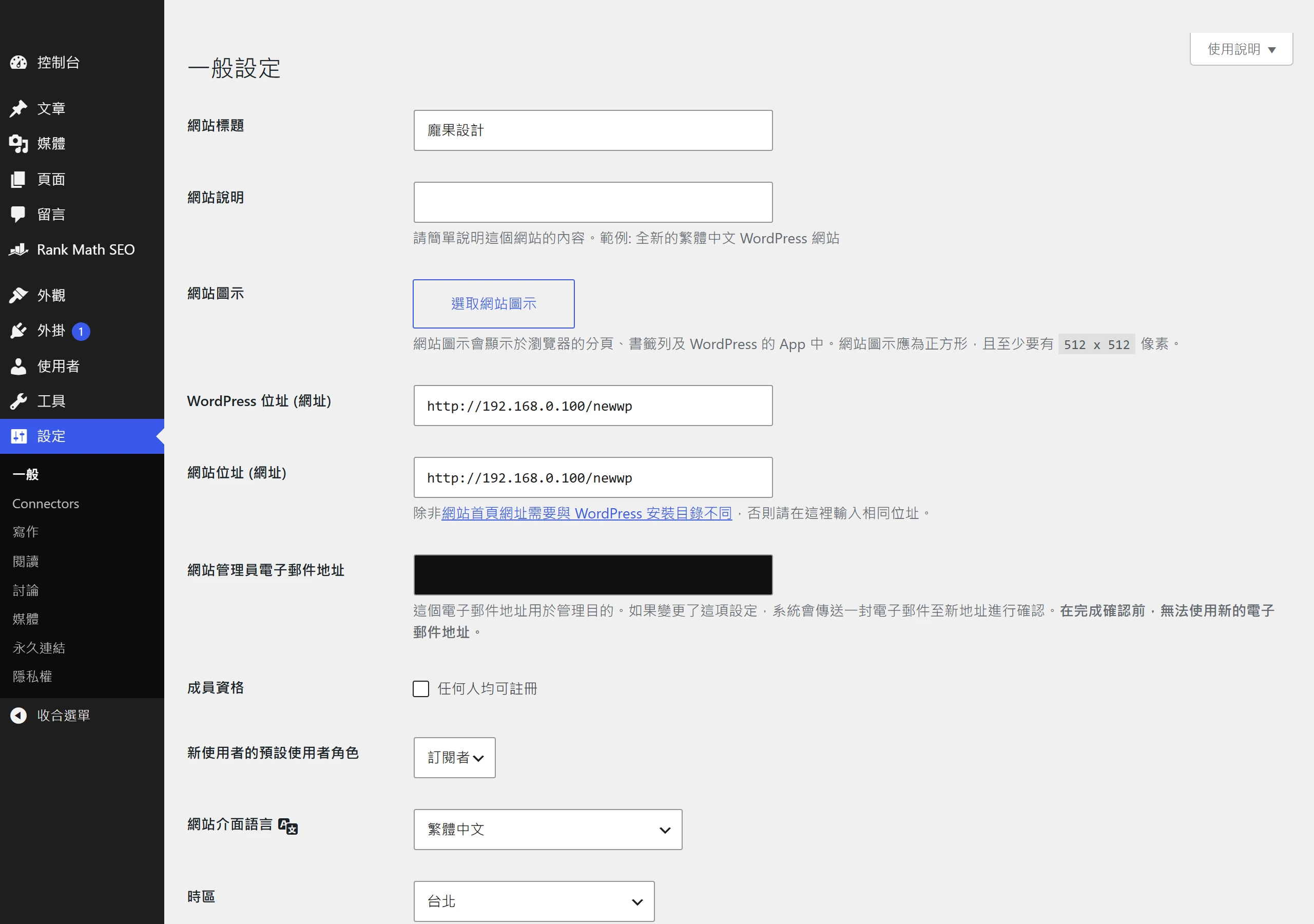 WordPress 一般設定畫面,可填寫網站標題、網站說明、時區、管理員信箱與新使用者預設角色等全站基本規則