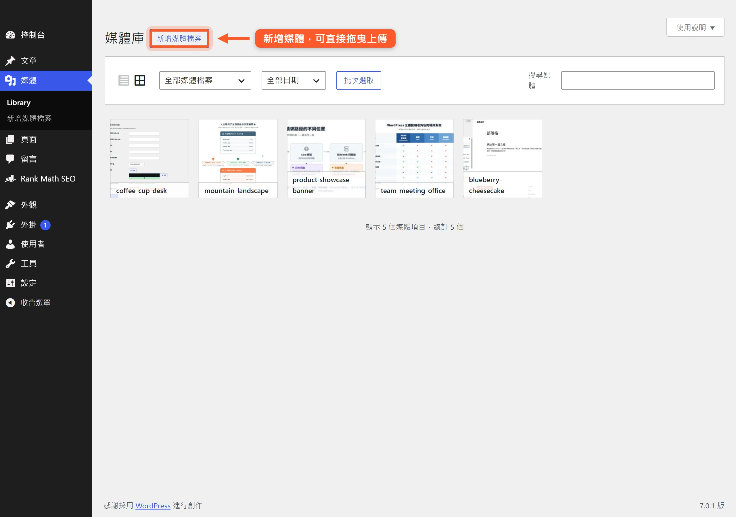 WordPress 媒體庫的方格檢視,以縮圖排列所有上傳過的圖片與檔案,右上可直接新增媒體