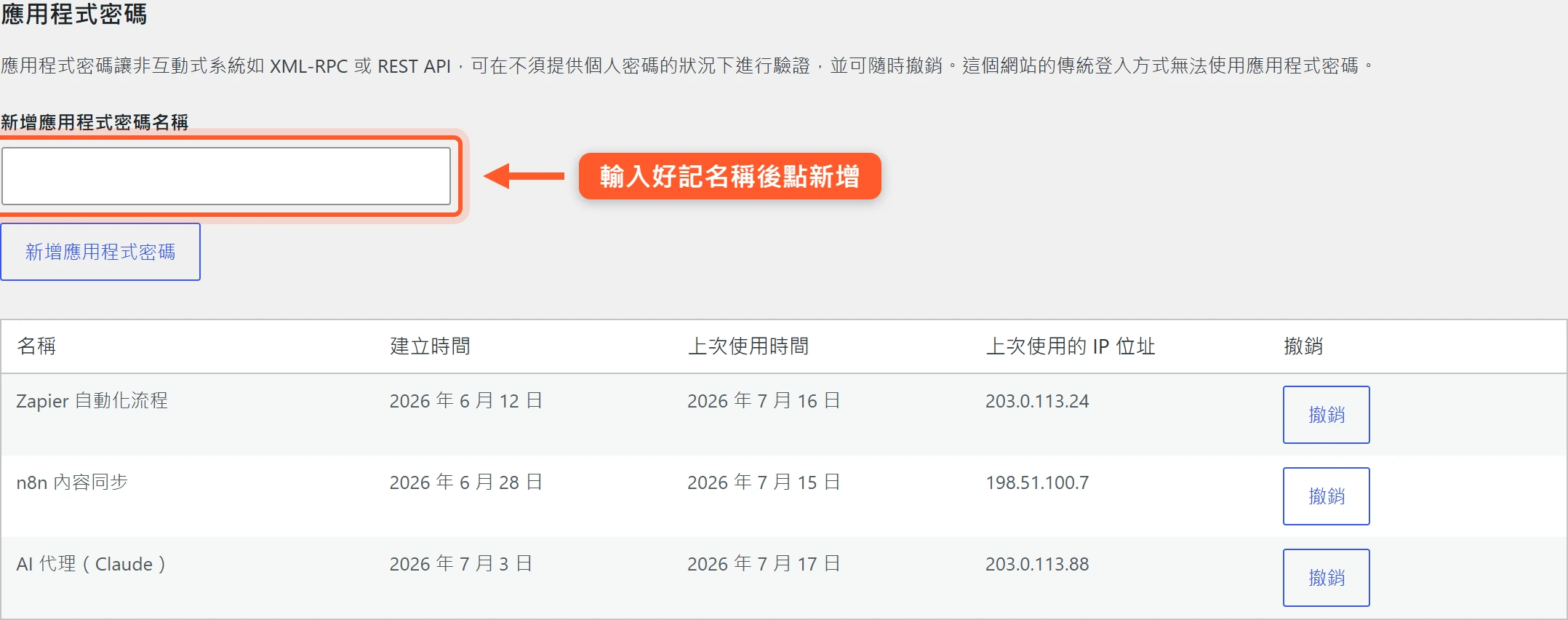WordPress 個人資料頁的應用程式密碼區塊,可輸入名稱新增密碼,下方清單列出各組的建立時間、最後使用時間與 IP 位址