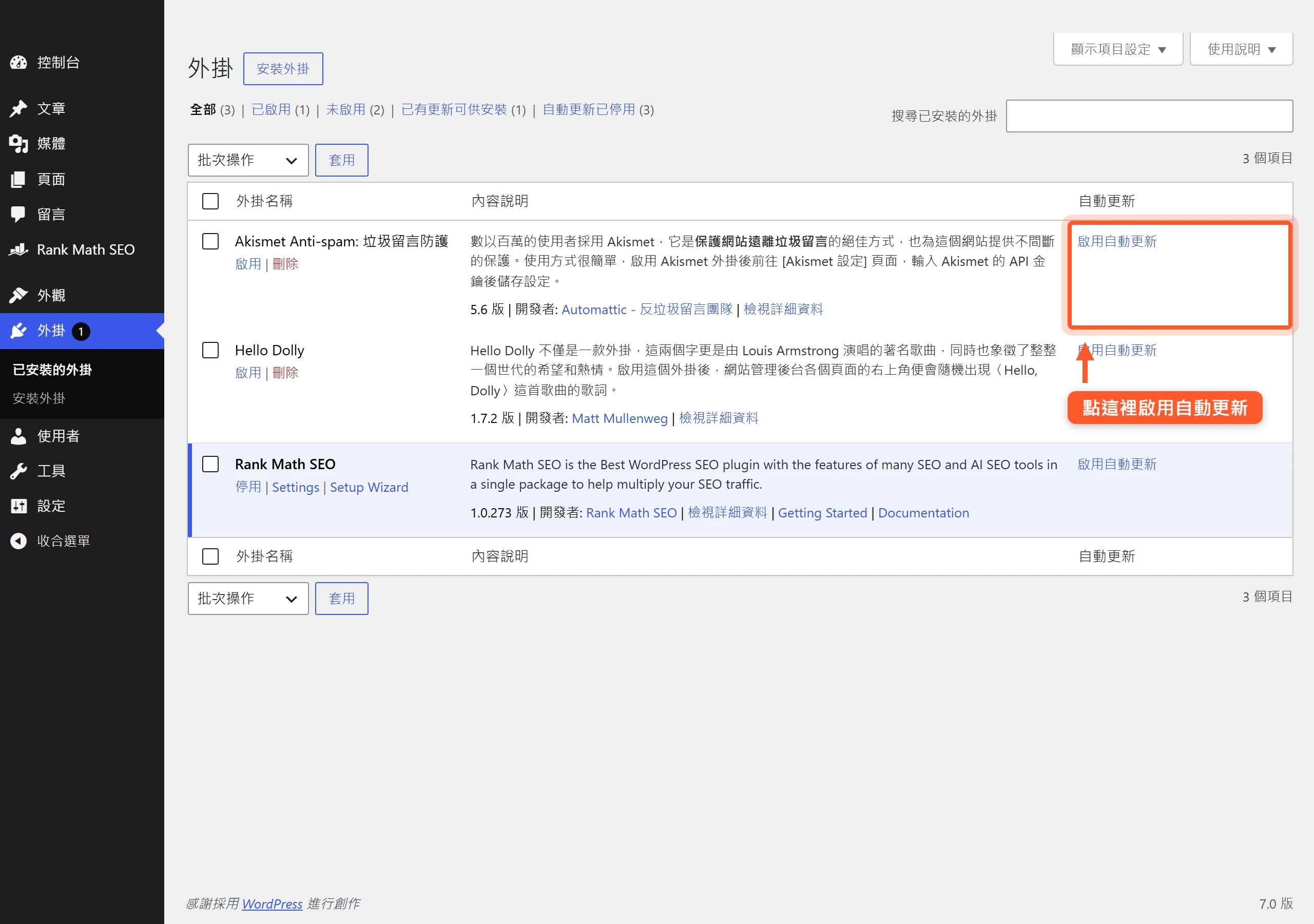 外掛列表最右側「自動更新」欄可逐一點「啟用自動更新」開關每個外掛