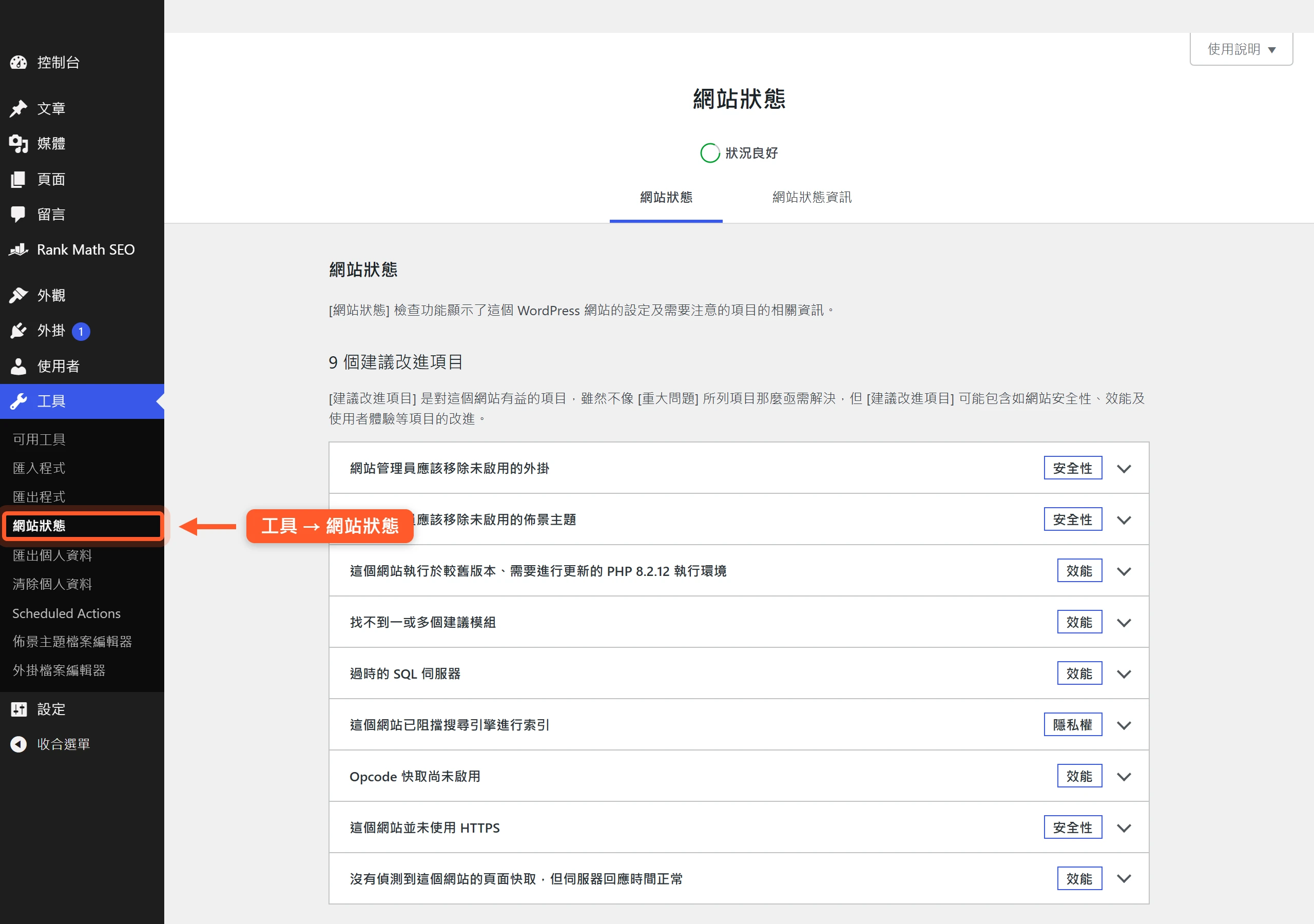 WordPress 後台「工具 → 網站狀態」頁面列出建議改進項目,還原後可拿來對照檢查有沒有設定沒接上