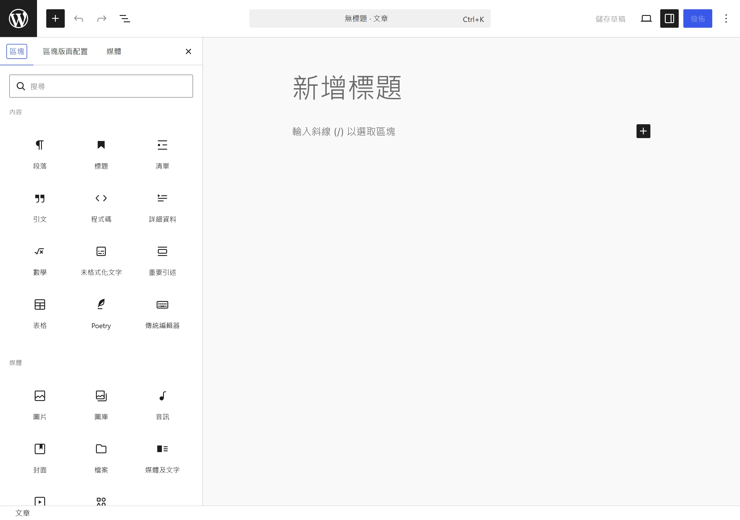 點編輯器左上角的加號叫出區塊插入器面板,裡面列出段落、標題、清單、引文、圖片等常用區塊