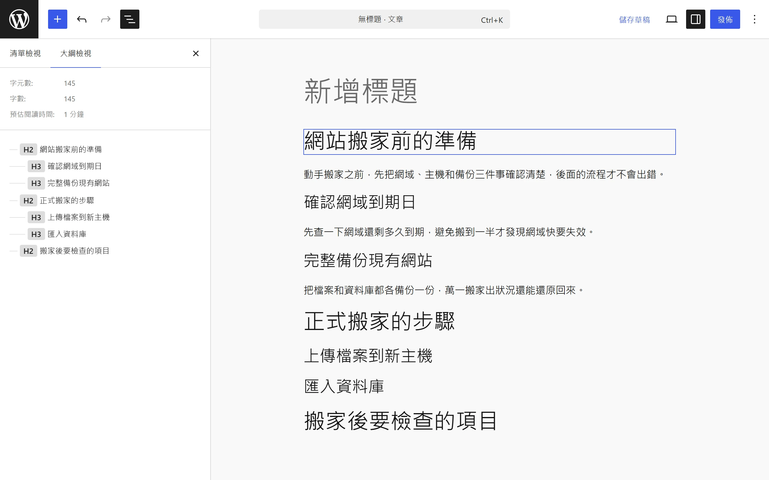 文件總覽面板的大綱分頁,把整篇文章的標題依 H2、H3 階層列成一份清單供核對