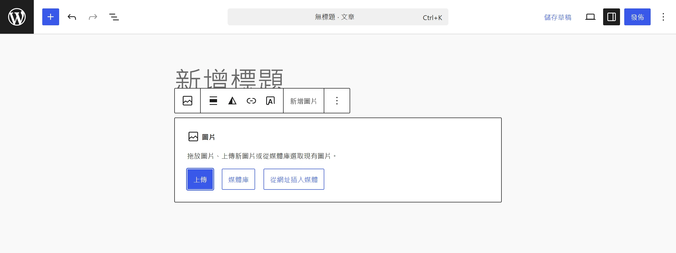 插入圖片區塊時可選擇上傳檔案、從媒體庫選取,或從網址插入媒體三種方式