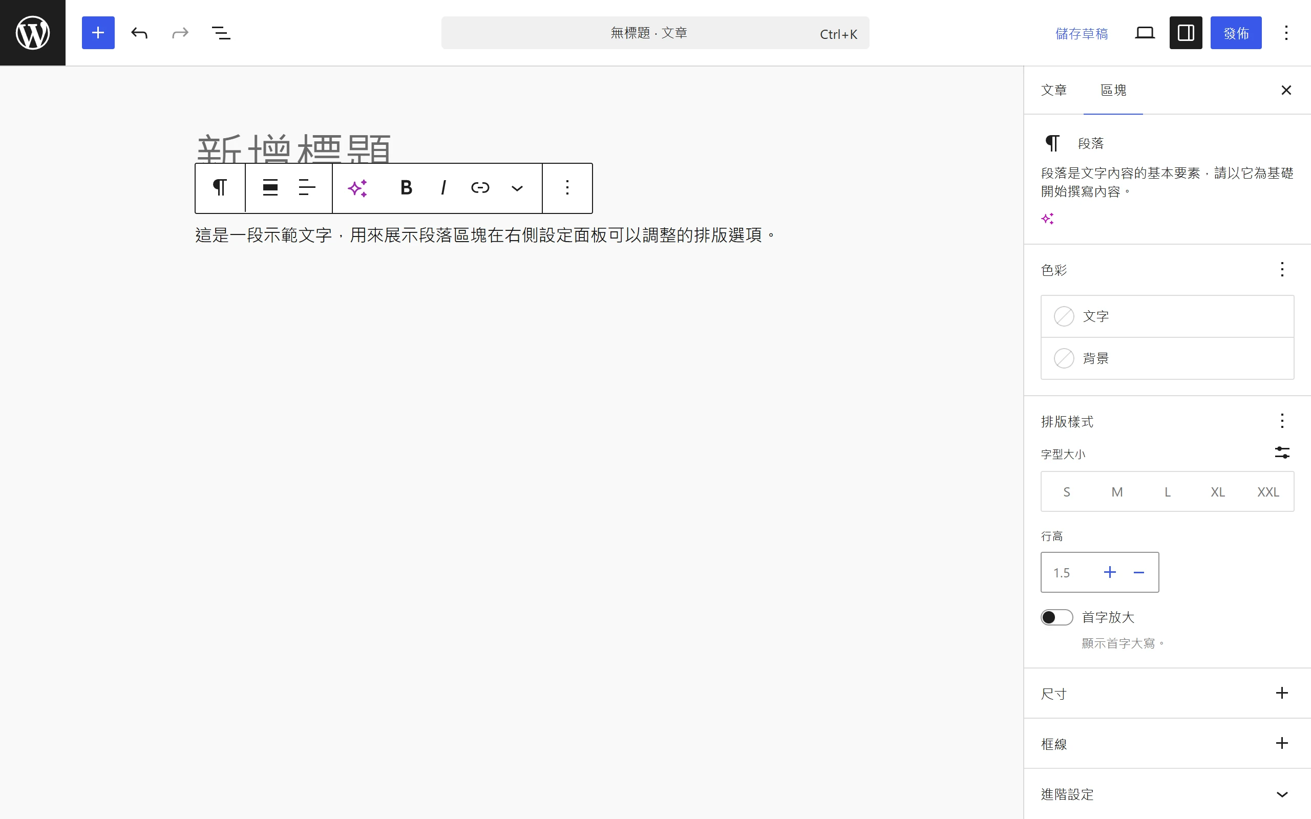 選取段落區塊後,右側設定面板可調整字型大小、行高、文字與背景色,以及首字放大開關