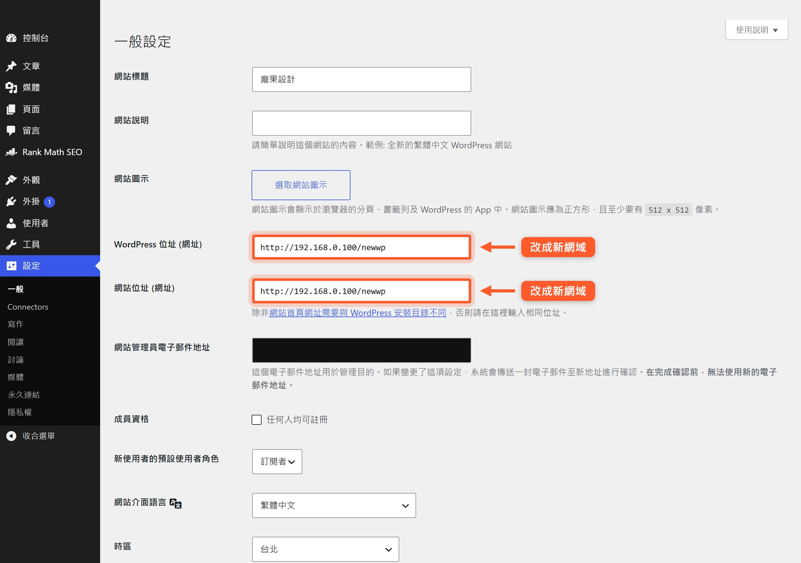 一般設定裡「WordPress 位址」與「網站位址」兩欄都要改成新網域才算完成換網域設定