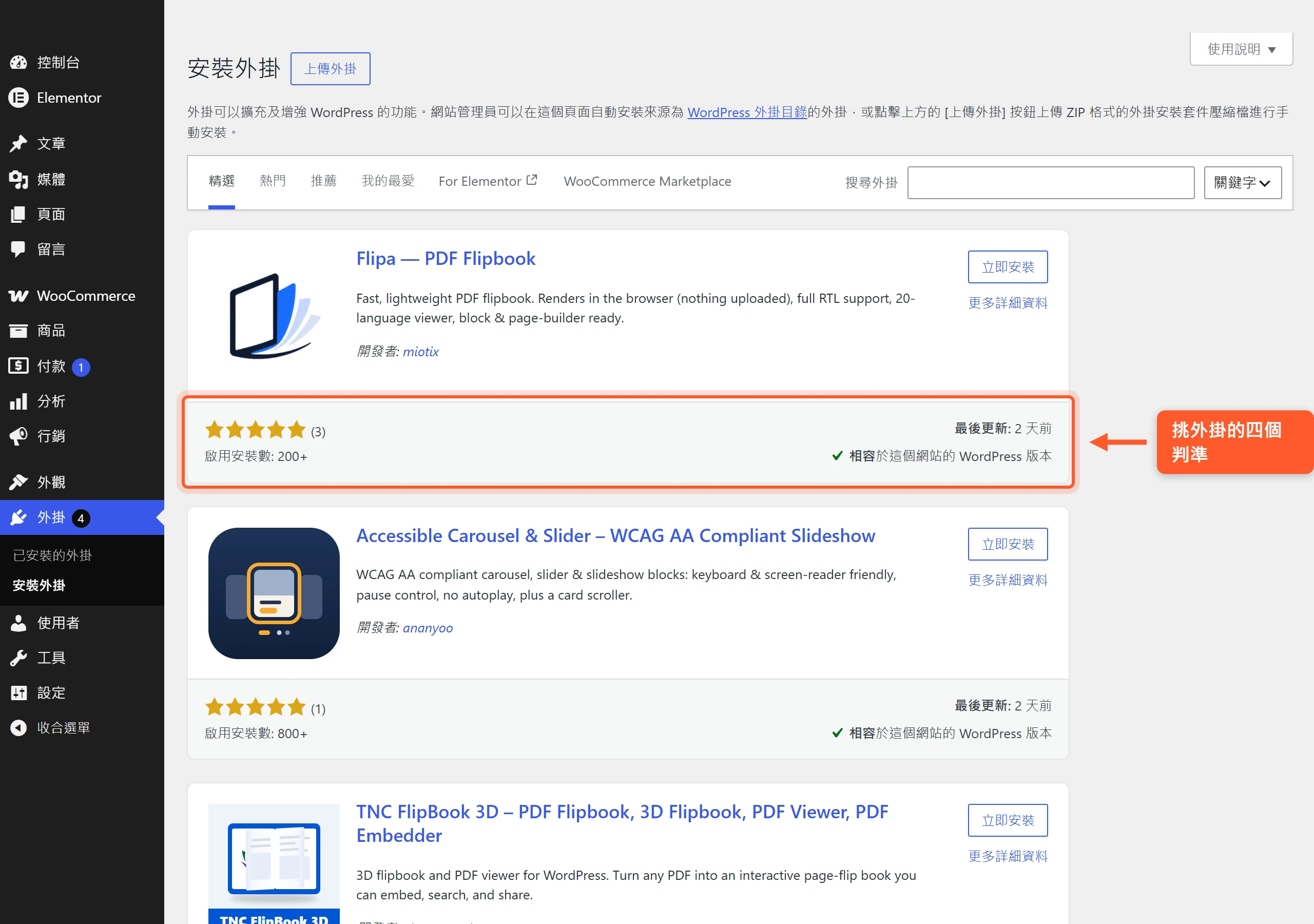 WordPress 新增外掛頁的外掛卡片下方,標示啟用安裝數、最後更新、相容版本與評分,正是挑外掛要看的四個判準
