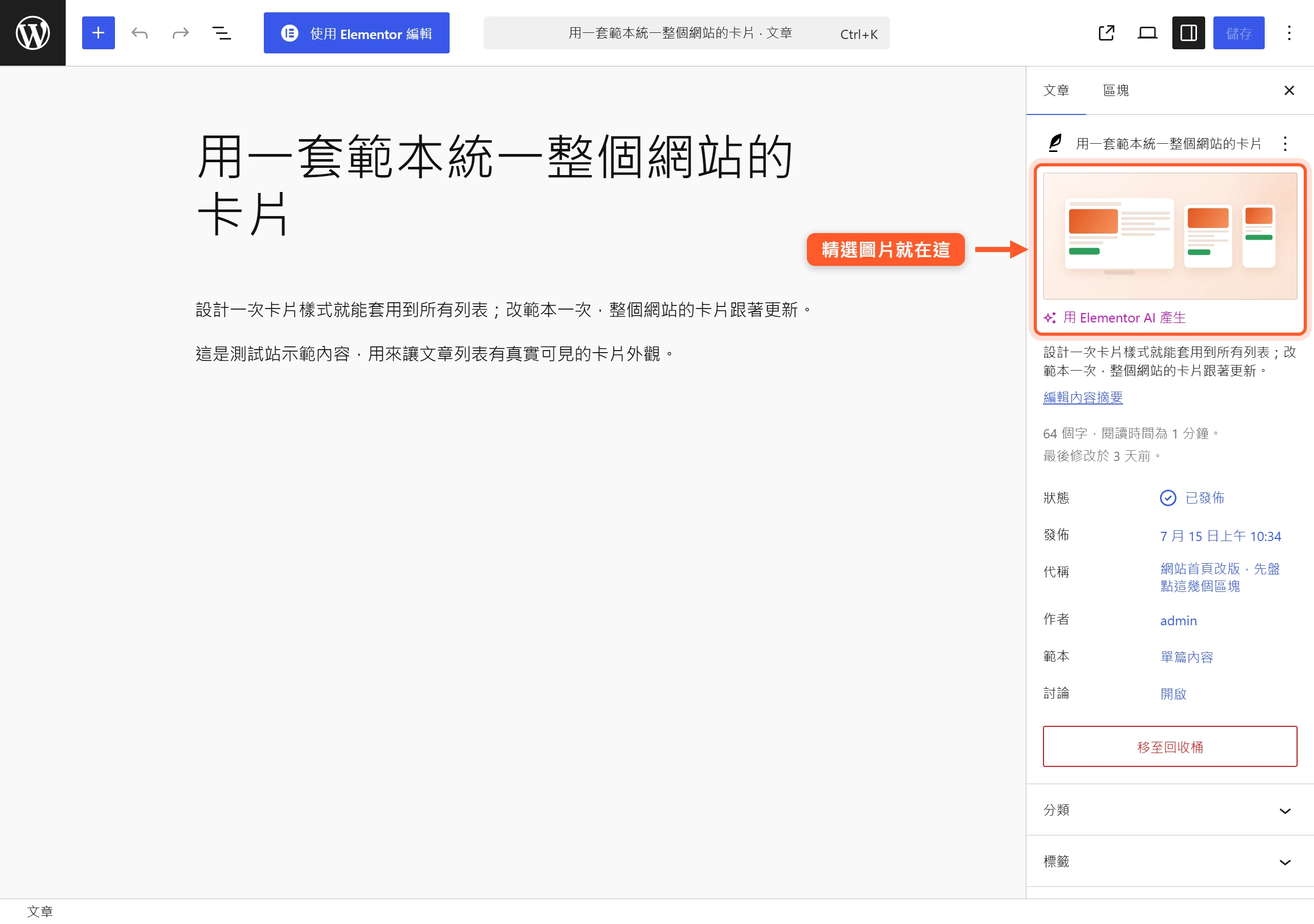 區塊編輯器右側的文章設定面板中,精選圖片欄位以縮圖形式顯示已設定好的圖片