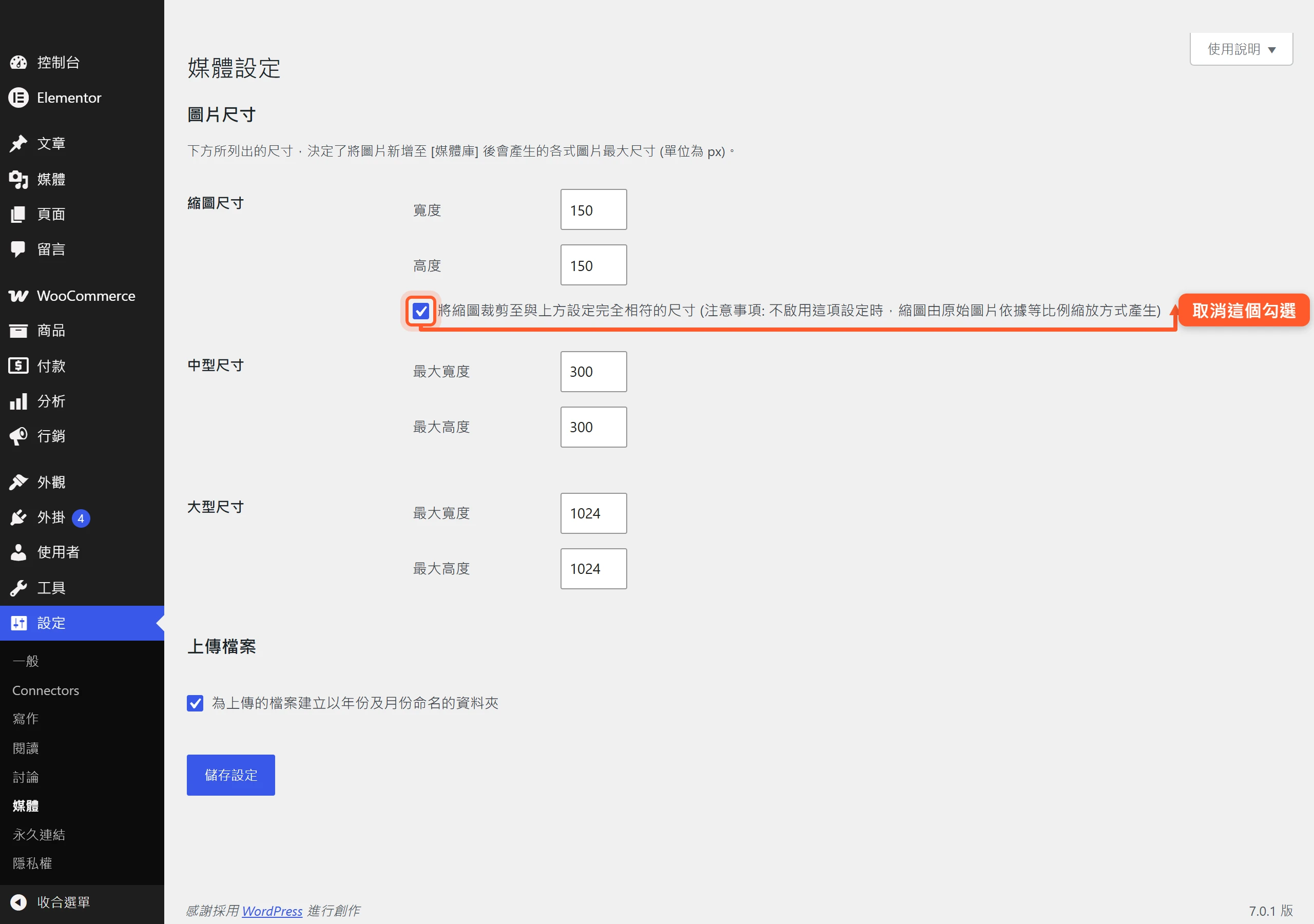 在設定媒體頁面取消勾選將縮圖裁剪至完全相符的尺寸,把硬裁模式改成等比例縮放