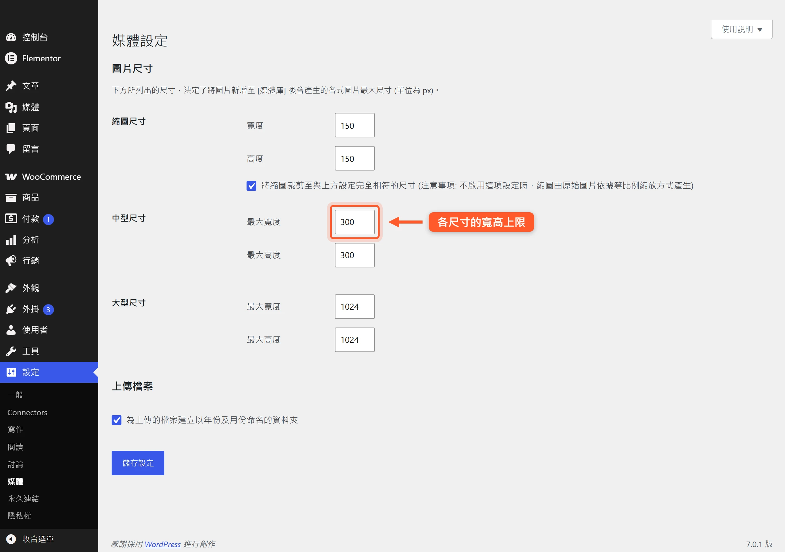 在 WordPress 後台「設定 → 媒體」可以設定縮圖、中型、大型各尺寸的寬高上限