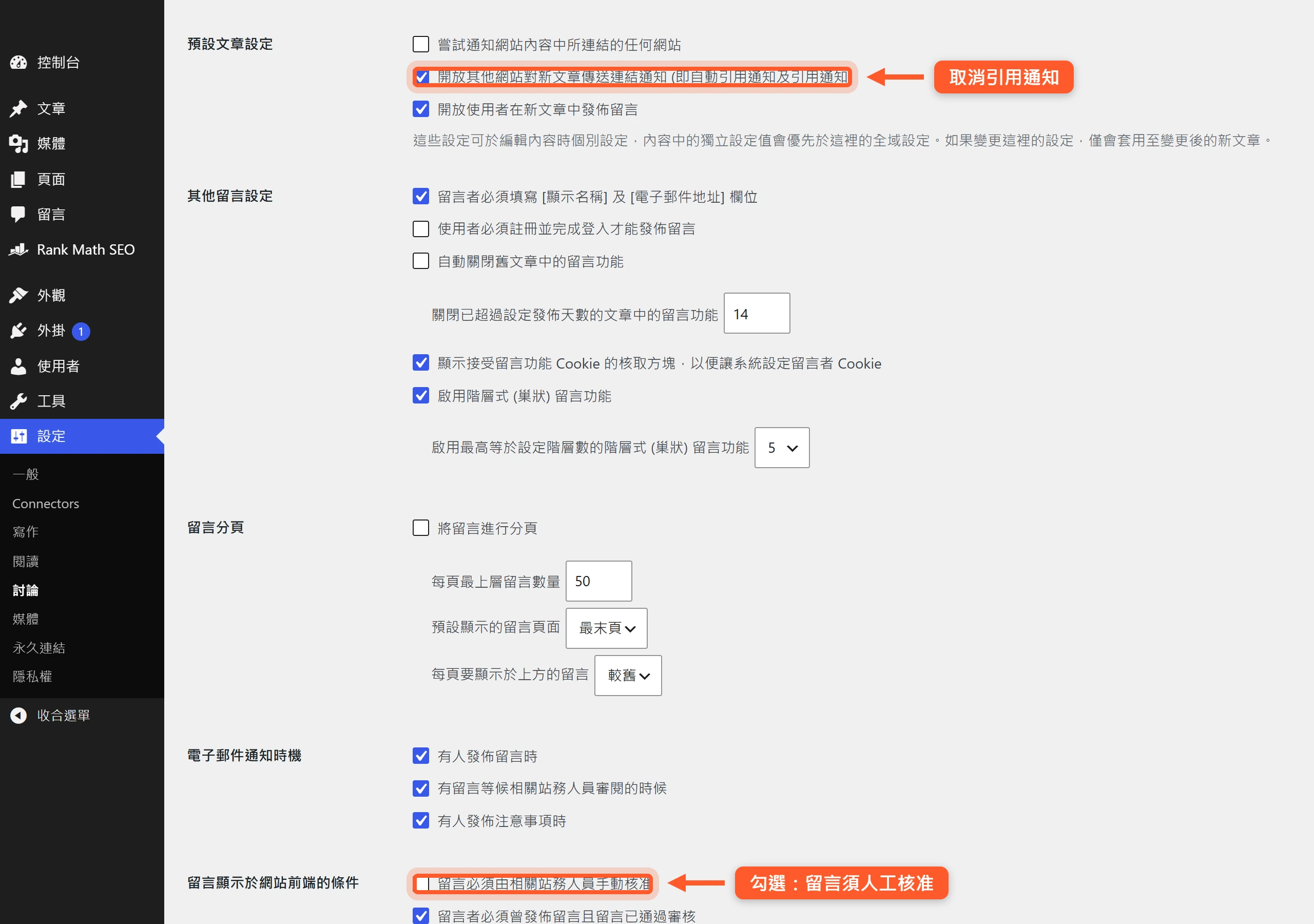 WordPress 討論設定頁,取消引用通知並勾選「留言必須經站務人員手動核准」,擋掉垃圾留言與引用通知。