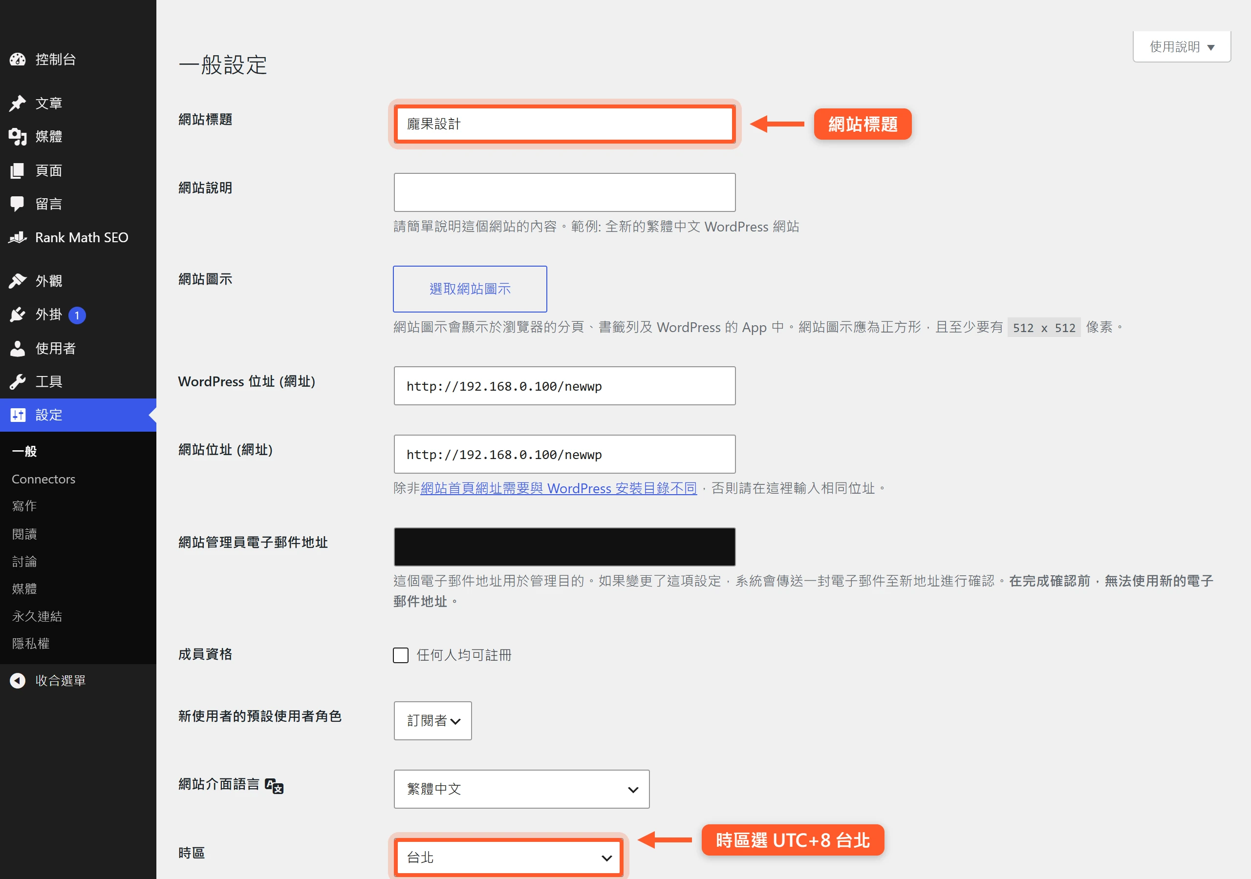WordPress 一般設定頁,把網站標題改成正式名稱、時區選為台北(UTC+8),管理員信箱與語言一併設定。
