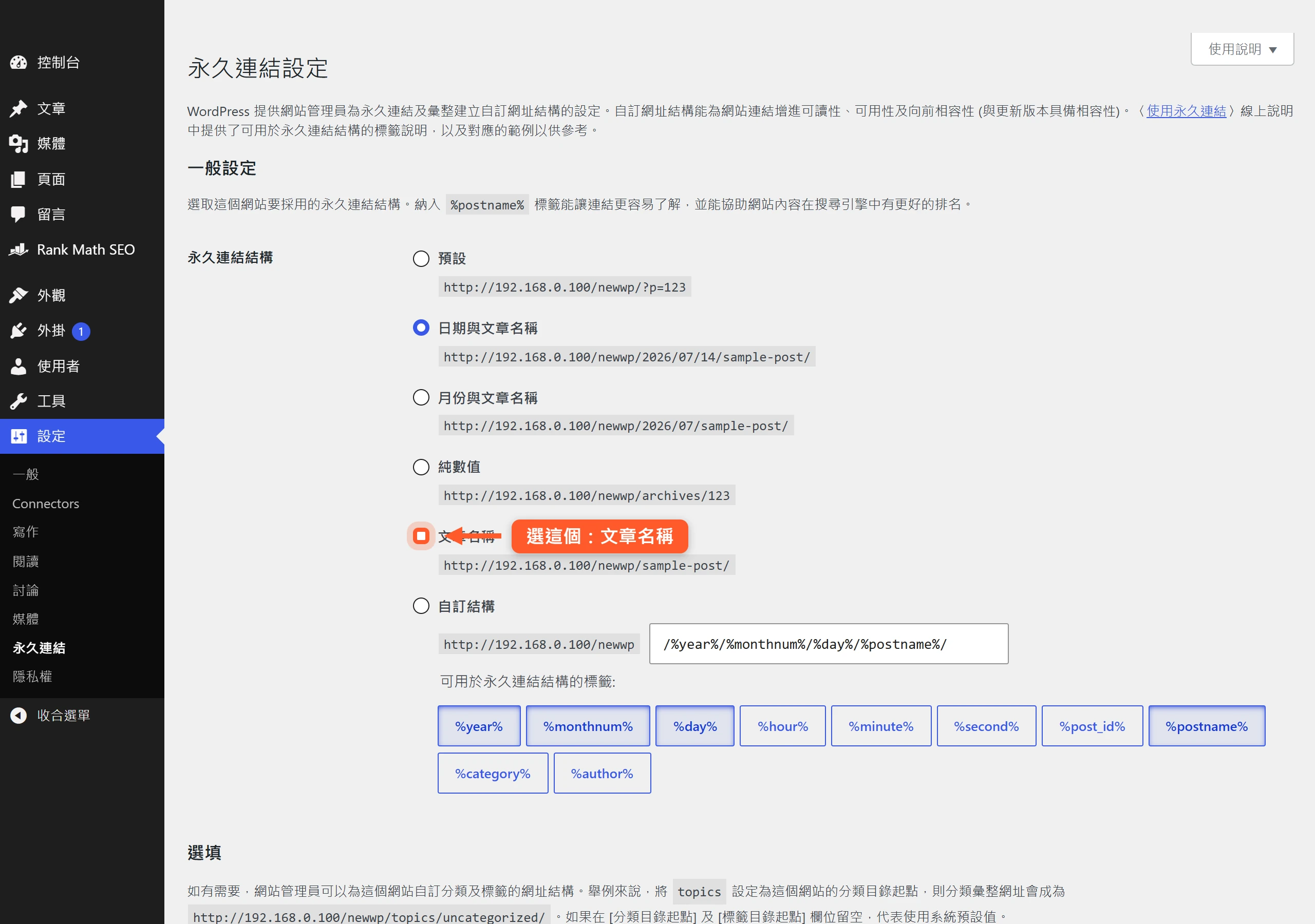 WordPress 後台永久連結設定頁,在多種網址結構中選擇「文章名稱」,讓網址只保留文章別名。