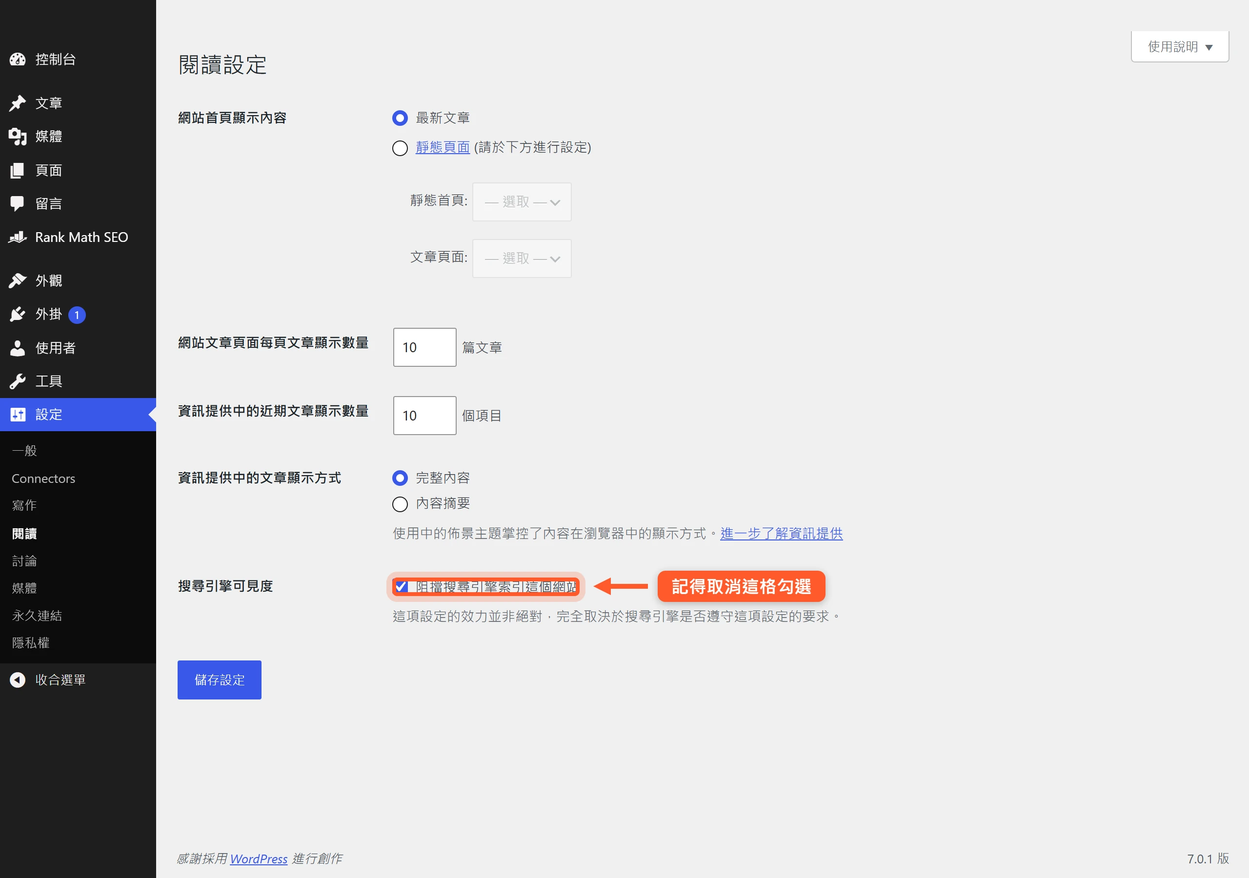 WordPress 閱讀設定的搜尋引擎可見度選項,提醒取消勾選,才不會擋掉搜尋引擎收錄整個網站。