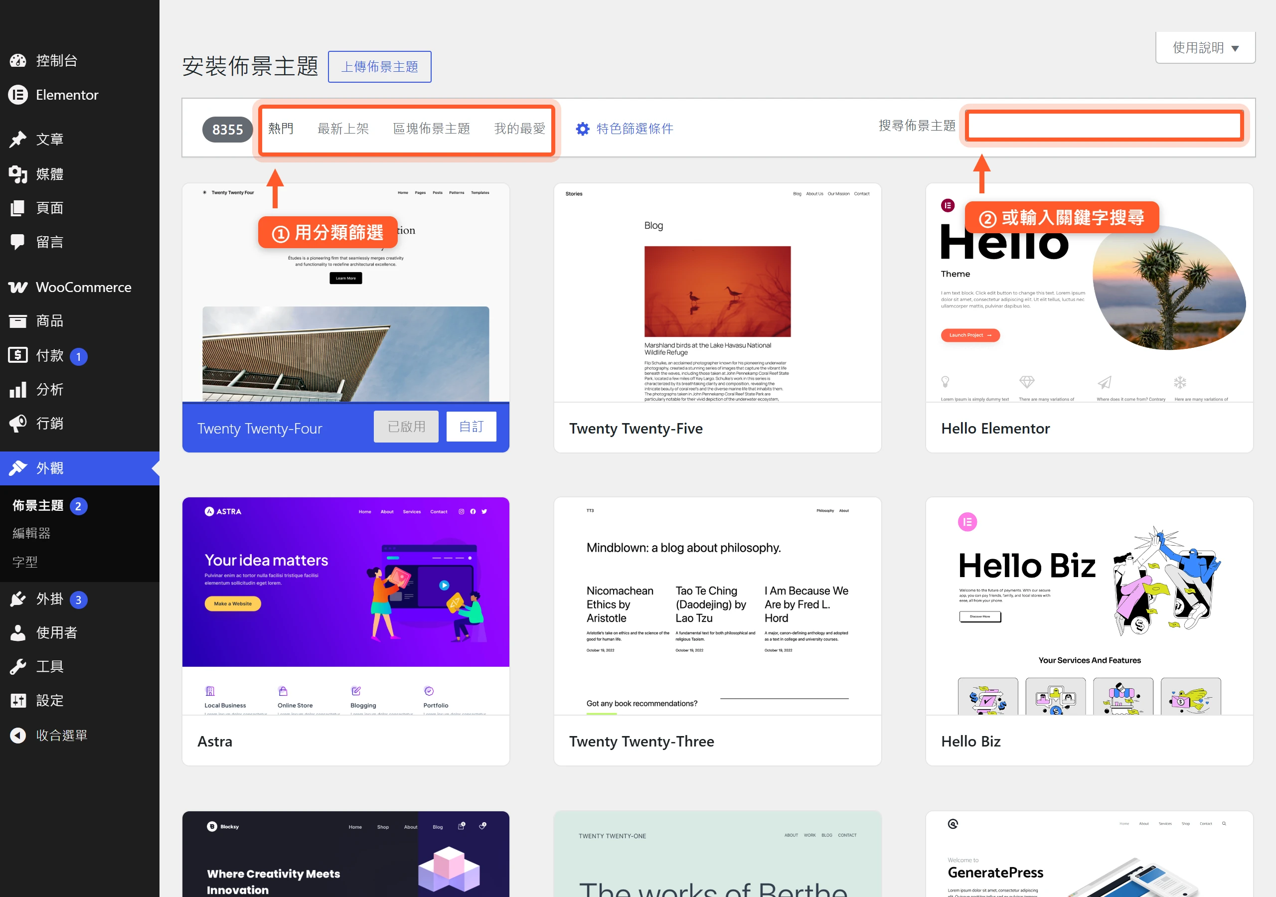 WordPress 後台安裝佈景主題頁面，可用上方分類篩選或右側搜尋欄，從官方免費目錄找主題再點安裝