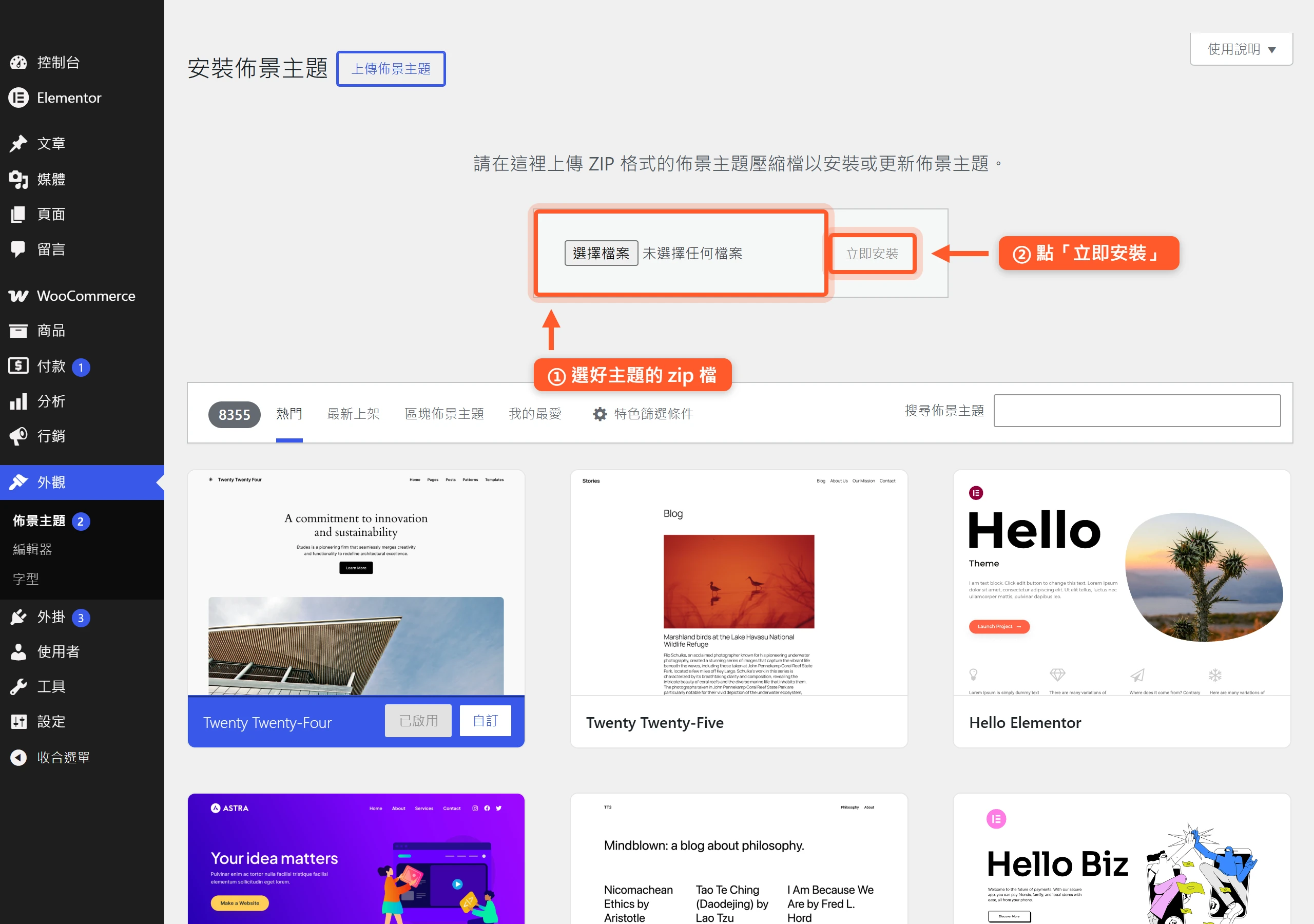WordPress 上傳佈景主題頁面，點選擇檔案挑好主題 zip 檔後按立即安裝，即可安裝官方目錄以外的主題