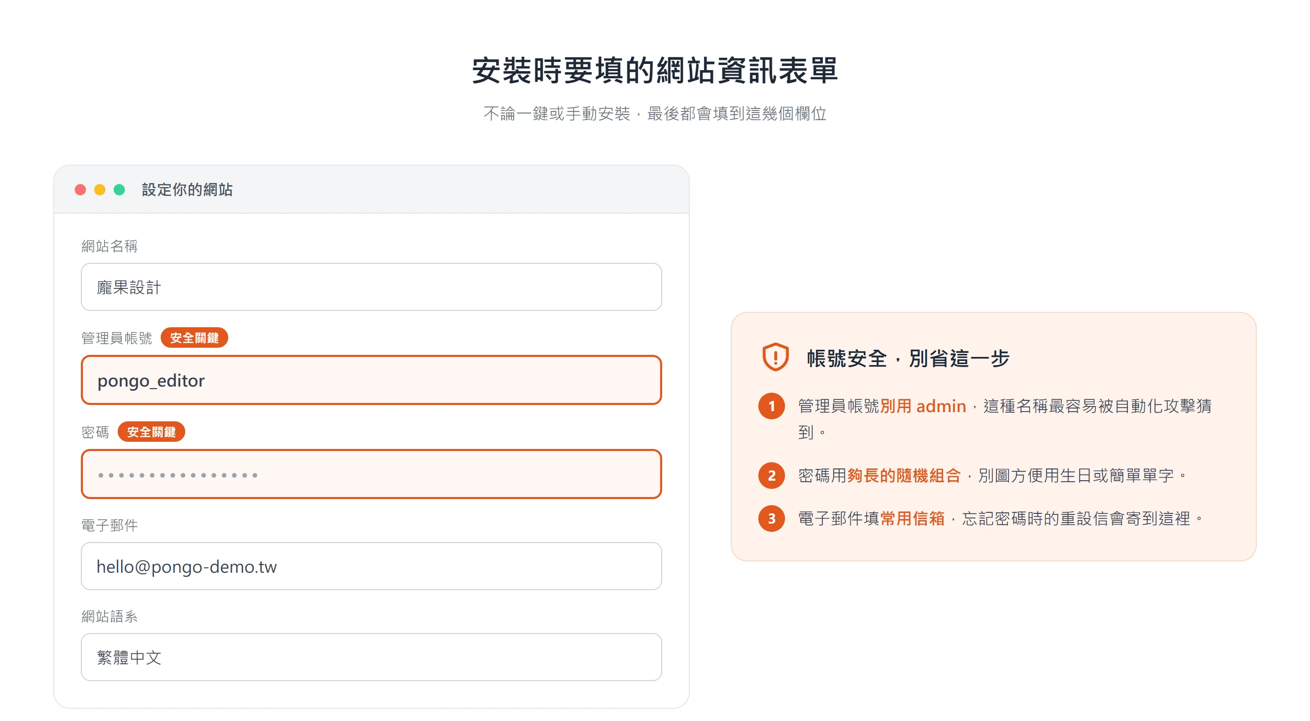 WordPress 安裝表單的網站名稱、管理員帳號、密碼、電子郵件與語系欄位,並提醒帳號別用 admin、密碼要夠長且隨機