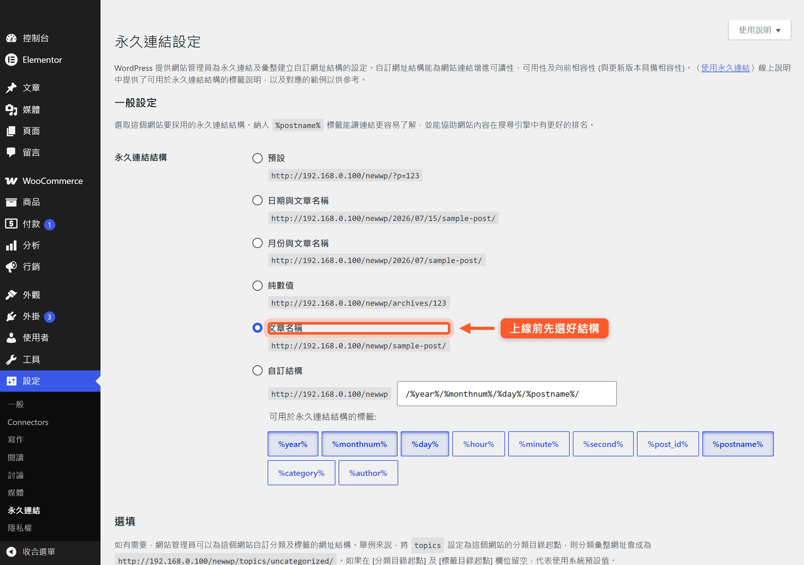 在 WordPress 永久連結設定頁選取「文章名稱」結構,網址會變成乾淨的文章別名,上線前先定好之後盡量別再更動