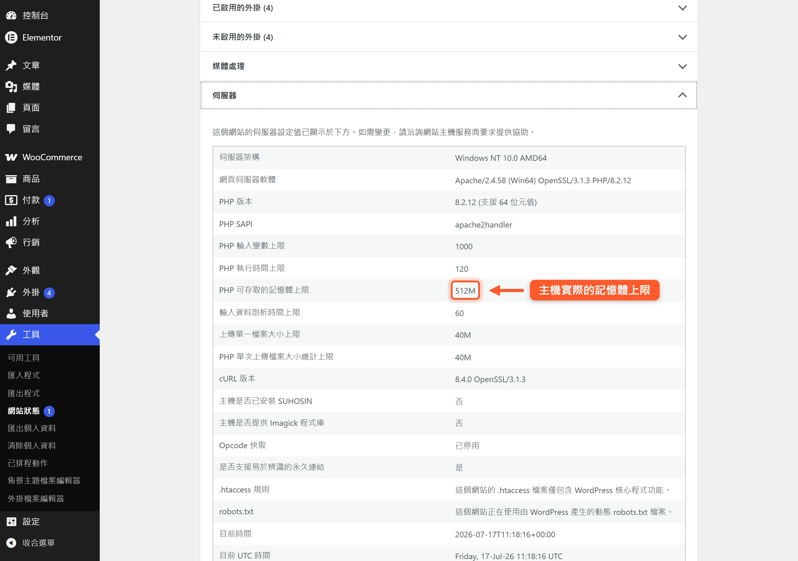 在網站健康狀態的伺服器區塊,PHP 可存取的記憶體上限顯示主機實際生效的數值