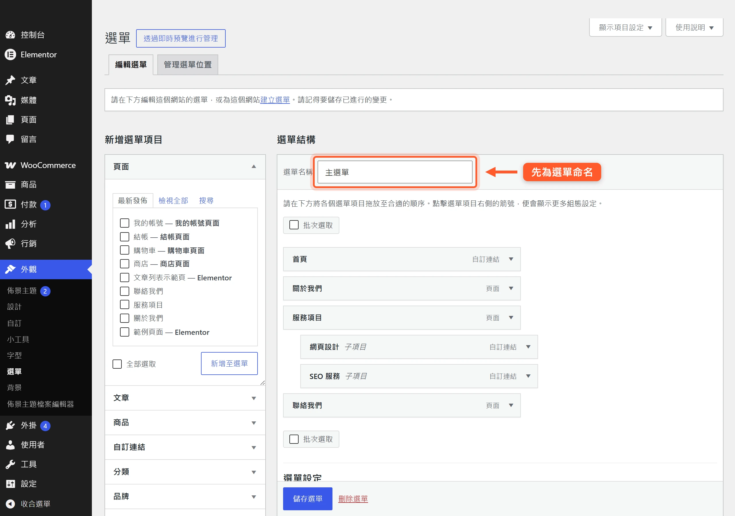 WordPress 外觀選單編輯畫面,左側勾選頁面、文章、分類或自訂連結,按新增至選單就會加入右側的選單結構