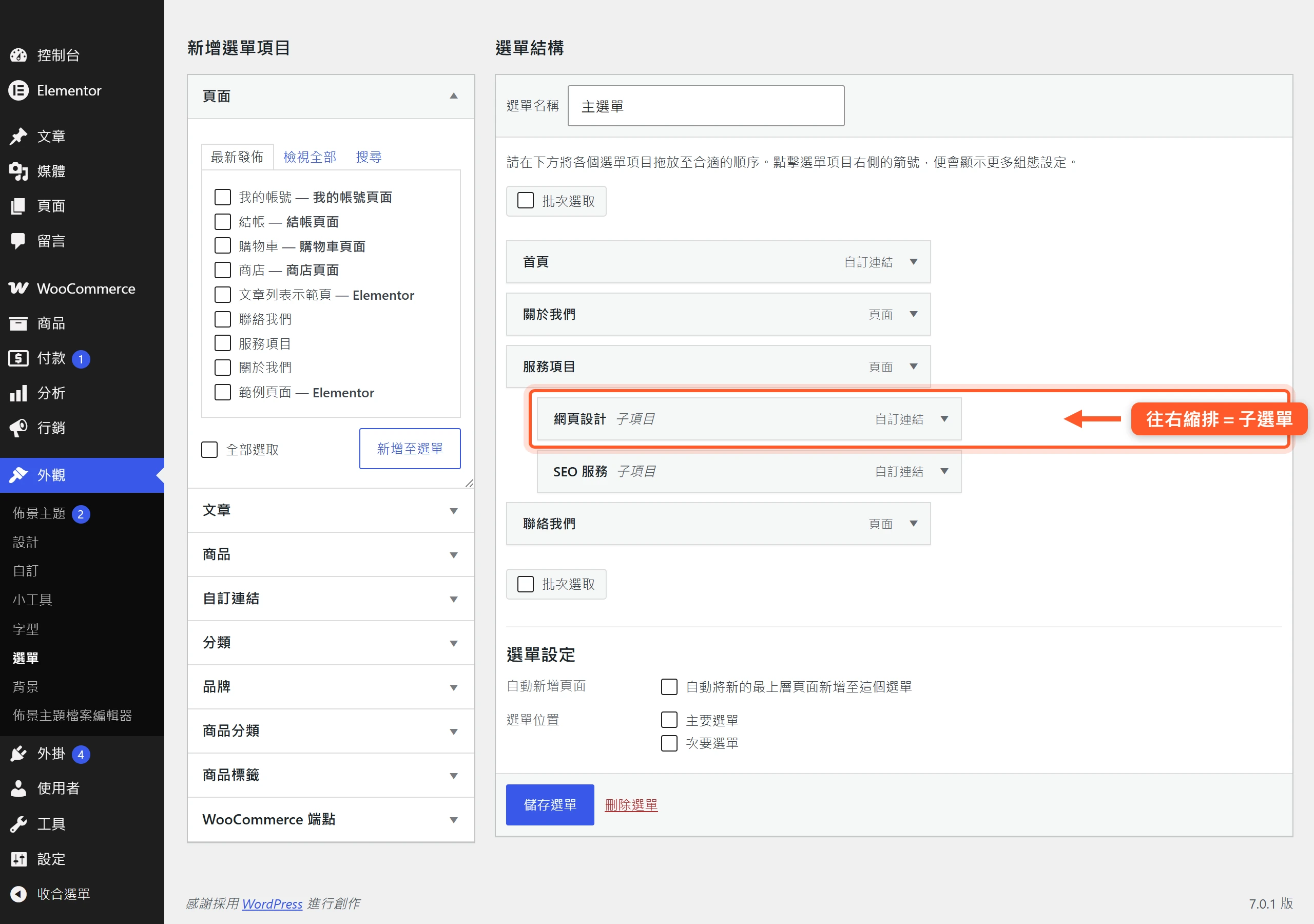 在選單結構中把項目往右縮排一格,它就成為上一個項目的子選單,做出下拉層次