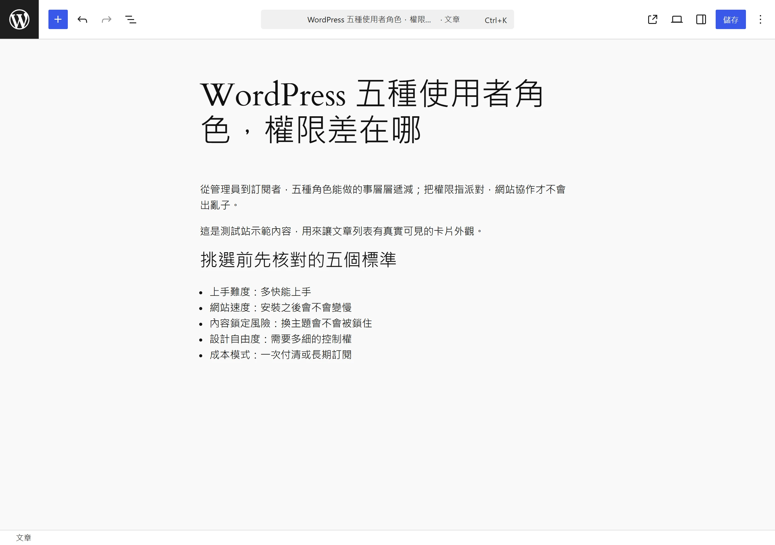 WordPress 內建的區塊編輯器（Gutenberg），以標題、段落、清單等區塊一塊一塊往下堆疊的編輯介面