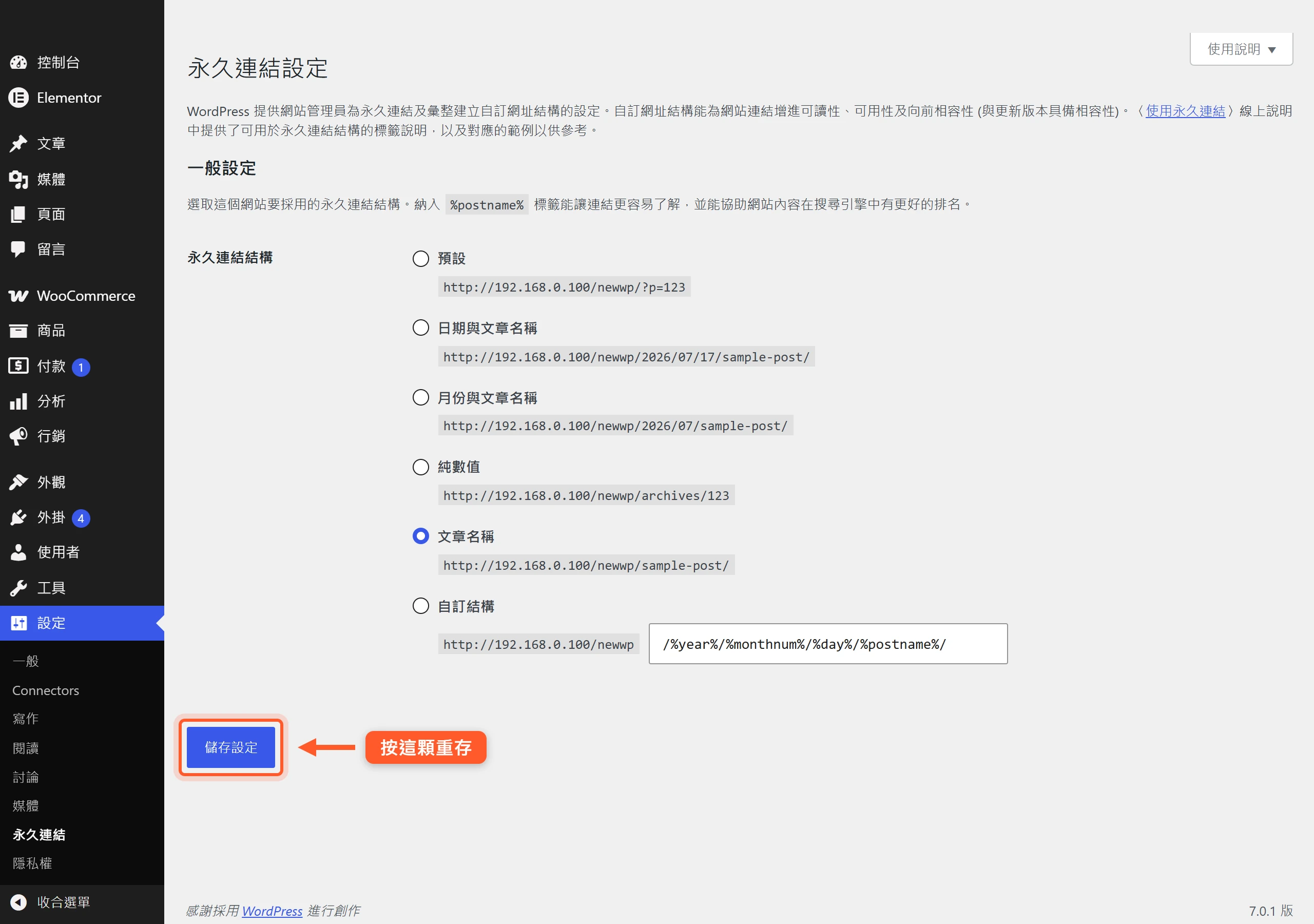 在永久連結設定頁不改任何結構選項,直接按最底部的儲存把重寫規則重新寫回伺服器