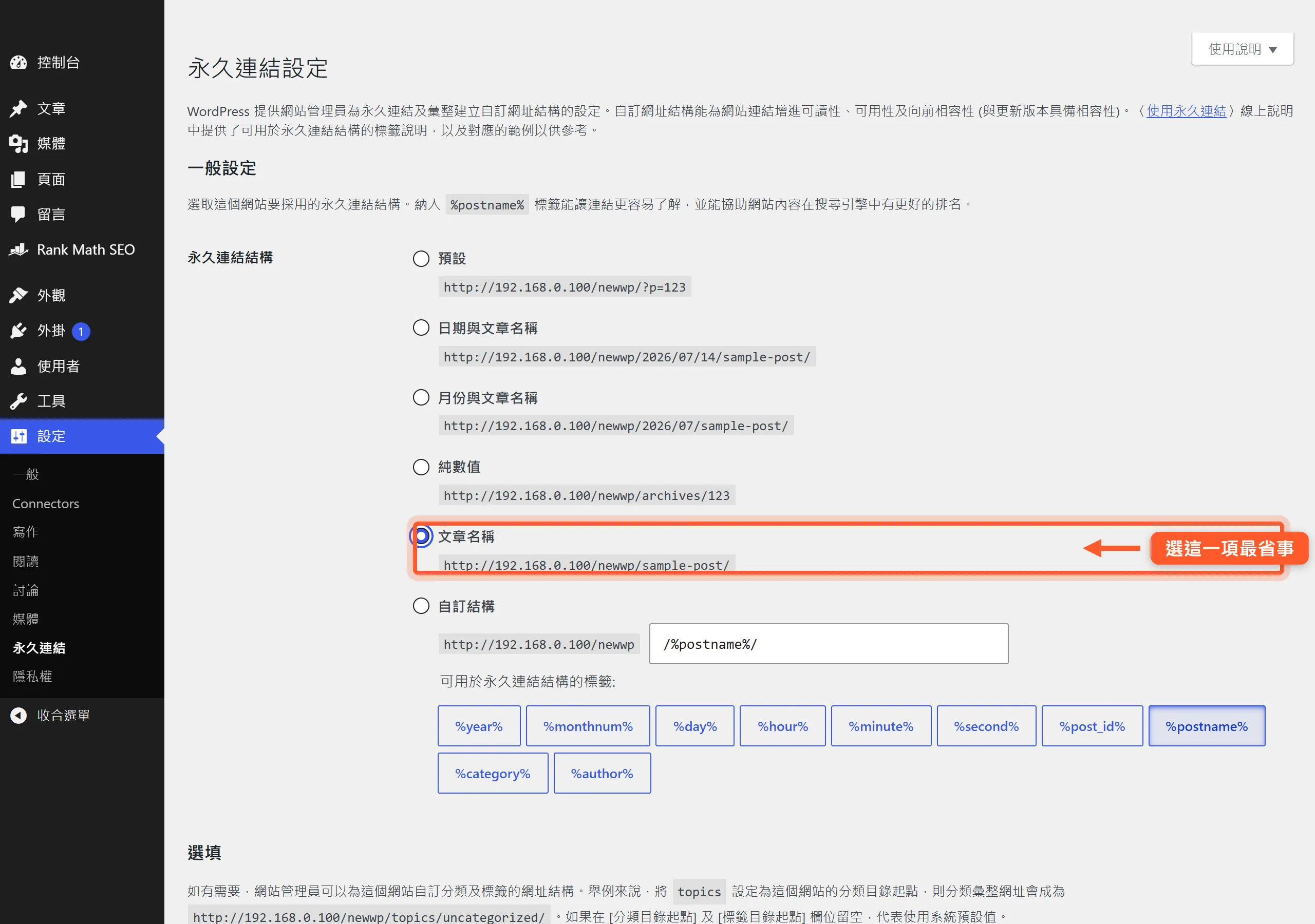 WordPress 後台永久連結設定頁勾選「文章名稱」結構,網址只保留文章 slug(/sample-post/)