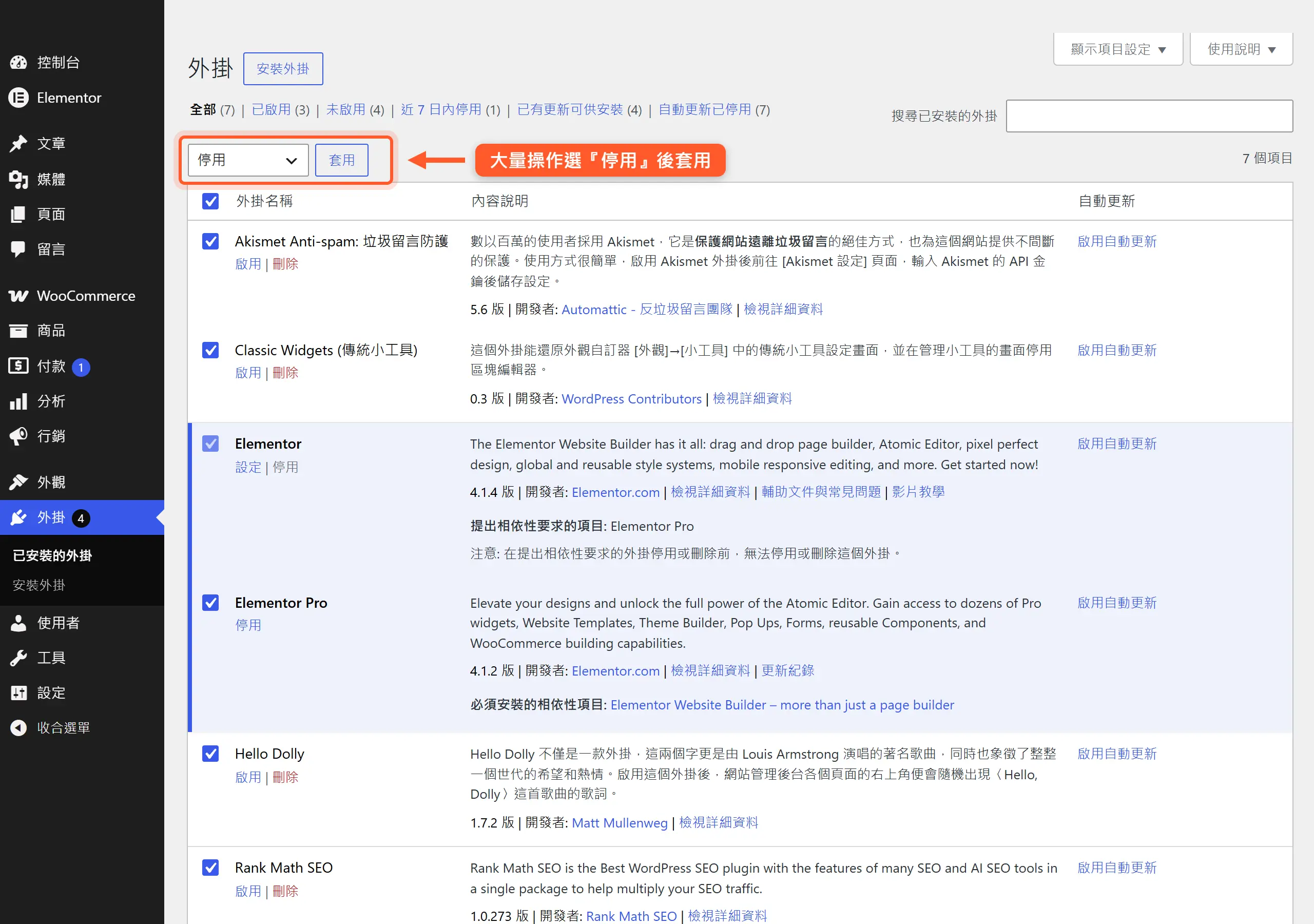在後台外掛列表全選外掛,再用上方「大量操作」選「停用」一次關閉全部外掛