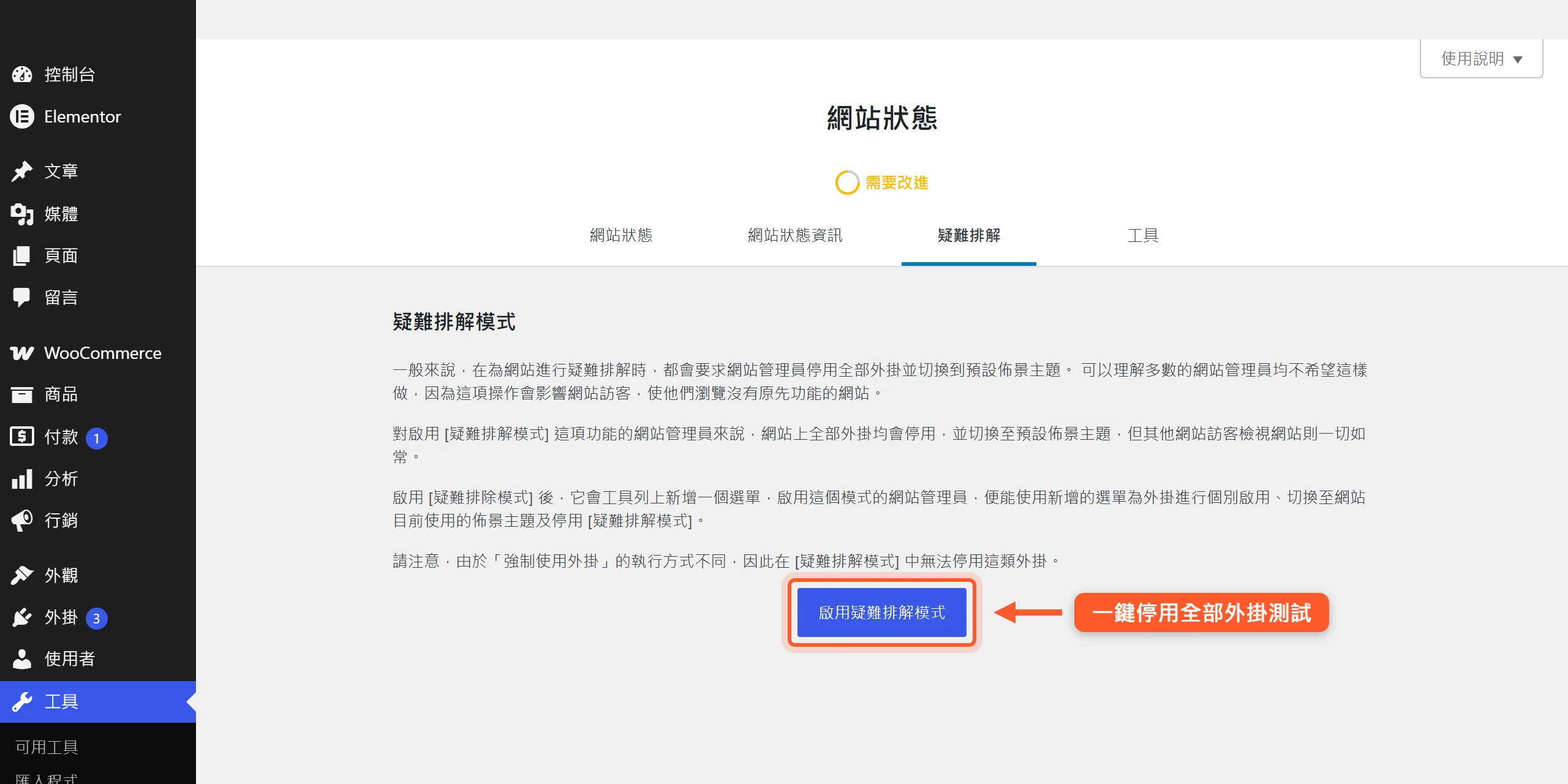 在網站狀態的「疑難排解」分頁啟用 Health Check 疑難排解模式,只讓自己看到停用全部外掛後的畫面