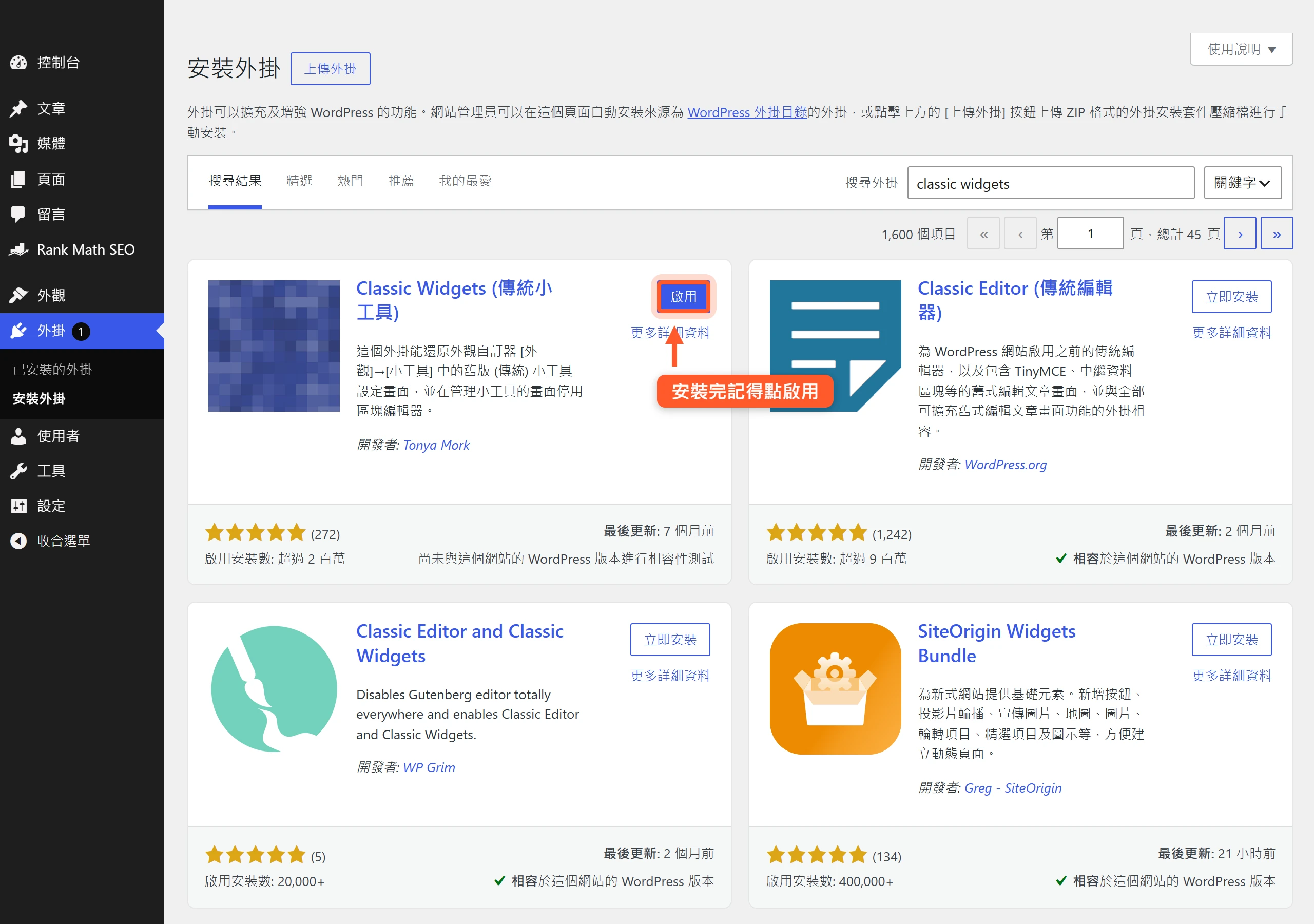 外掛安裝完成後,WordPress 後台原本的立即安裝按鈕會變成藍色的啟用按鈕,沒點啟用外掛就不會真正生效。