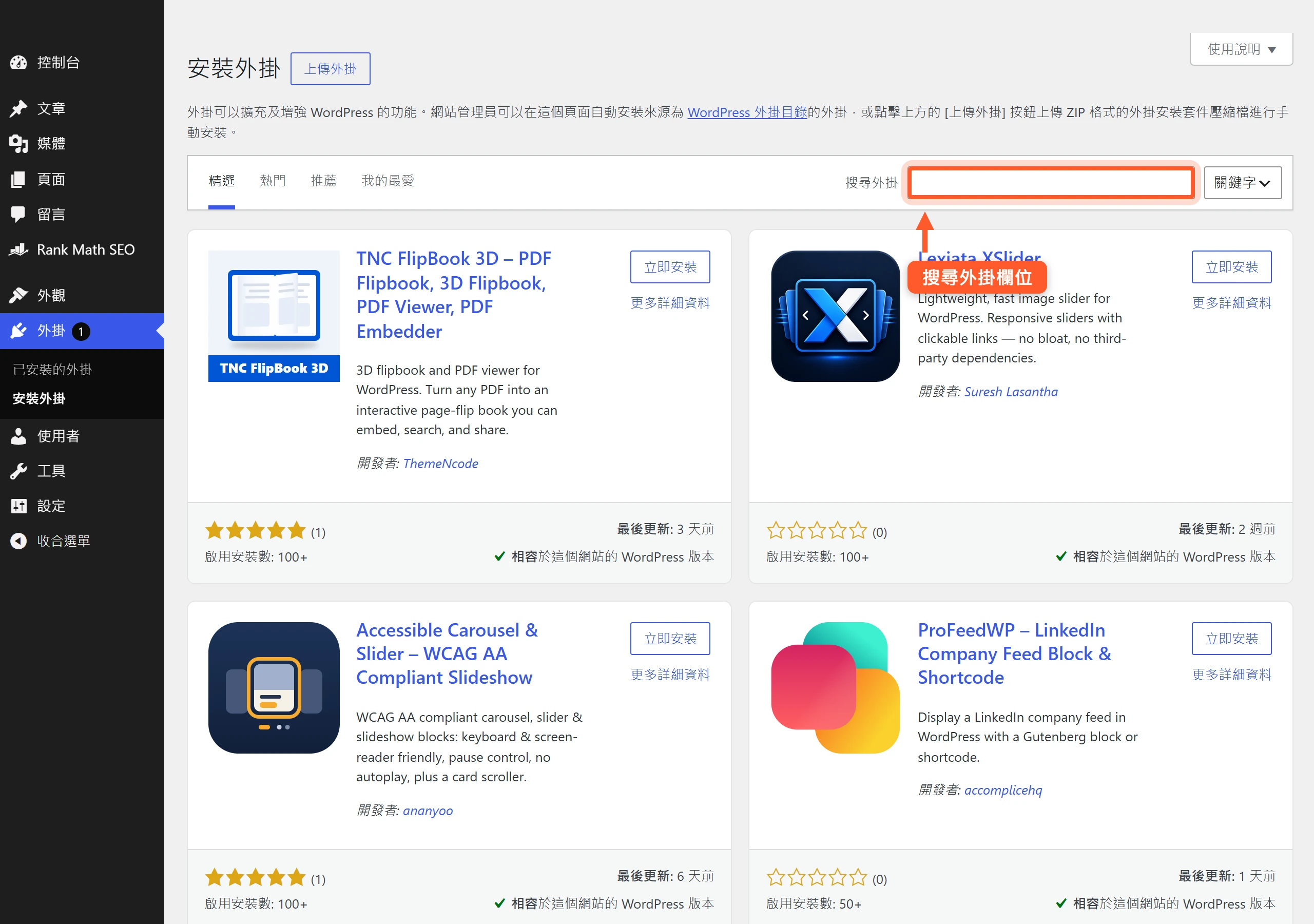 WordPress 後台安裝外掛頁面,上方有精選、熱門、推薦、我的最愛四個分頁,右上角的搜尋外掛欄位可直接輸入關鍵字找外掛。