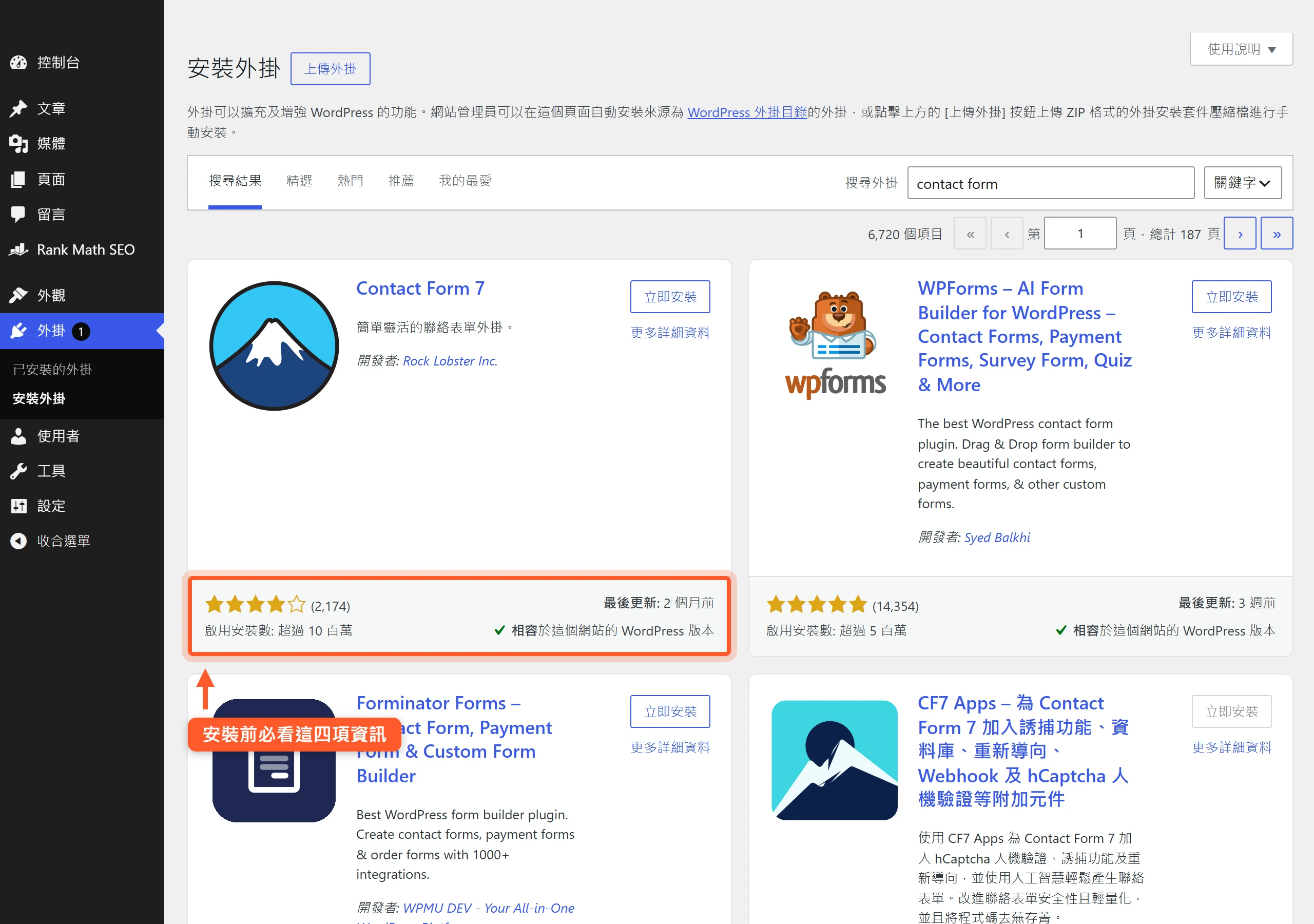 WordPress 外掛搜尋結果的每一筆卡片都列出星等評分、最後更新日期、啟用安裝數與版本相容性,這四項是安裝前判斷外掛值不值得裝的依據。