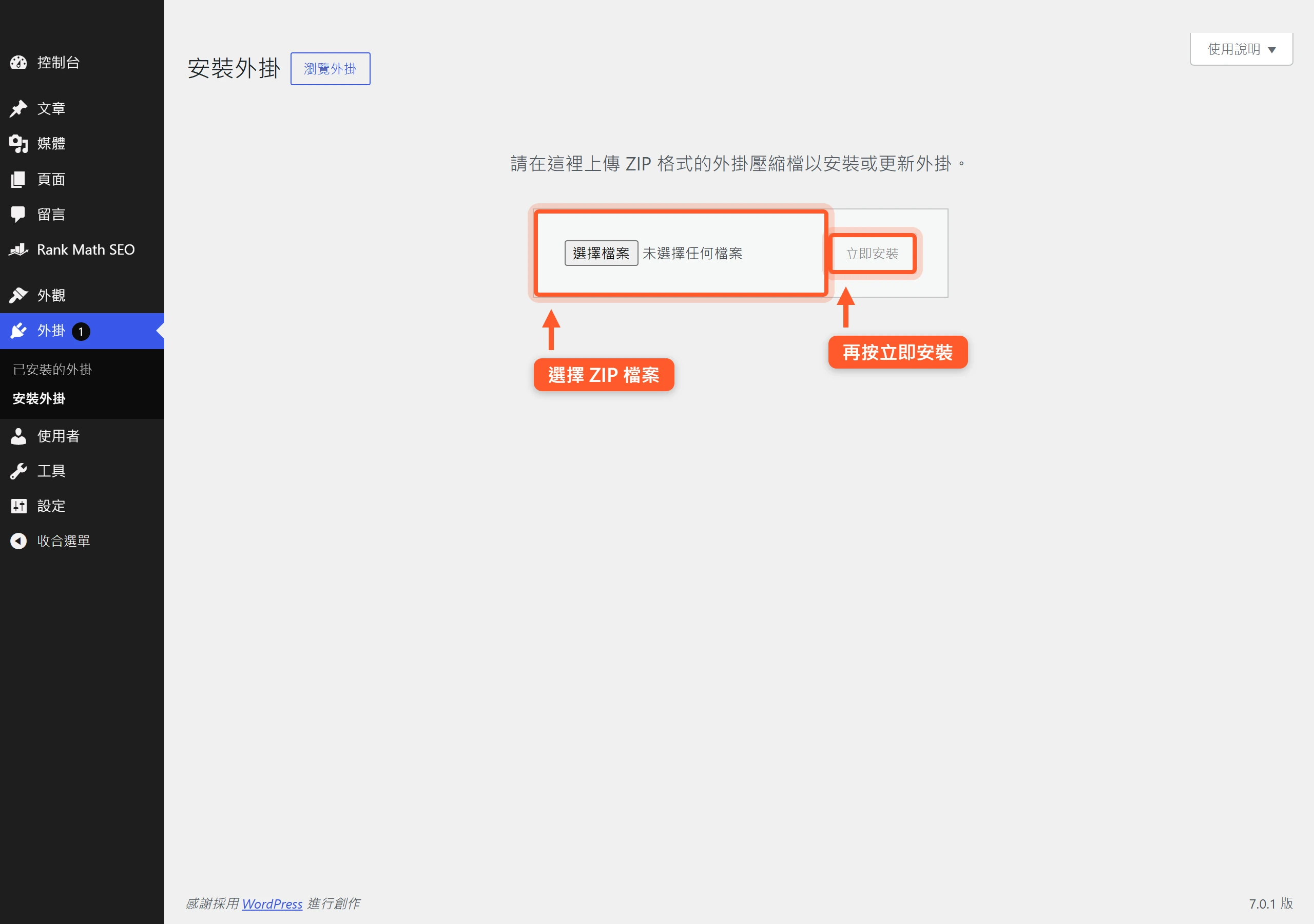 WordPress 後台上傳外掛畫面,先按選擇檔案挑出外掛的 ZIP 壓縮檔,再按立即安裝,就能把付費外掛裝上網站。