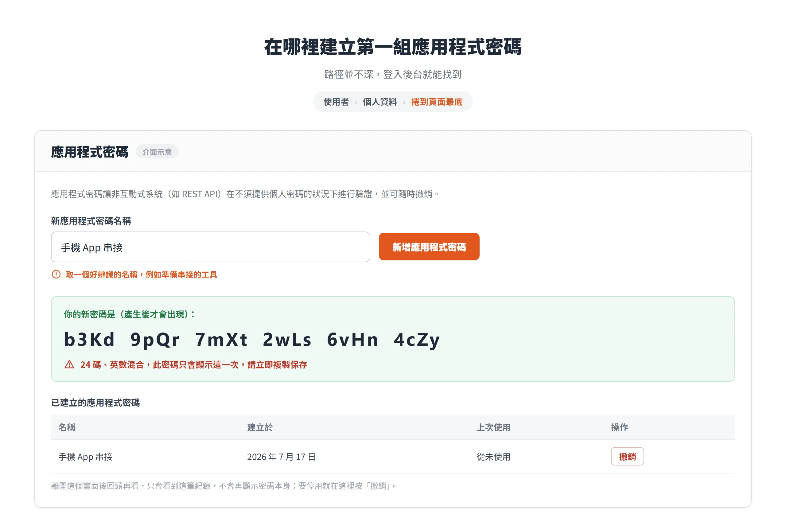 在個人資料頁最底的應用程式密碼區塊輸入名稱、按新增,就會產生一組只顯示一次的 24 碼密碼