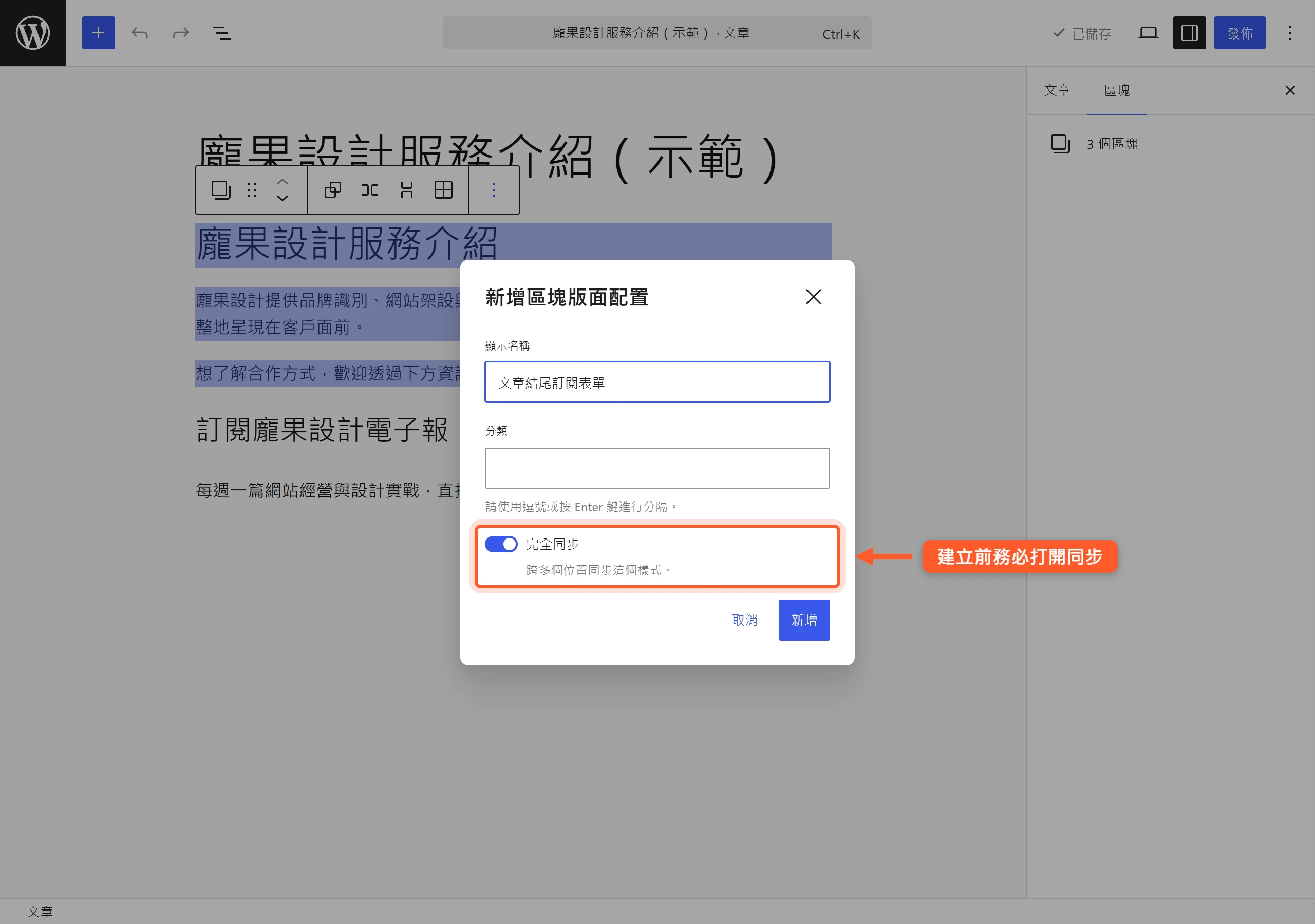 在建立樣式面板打開「完全同步」開關,之後改動母版就會讓所有插入處一起更新