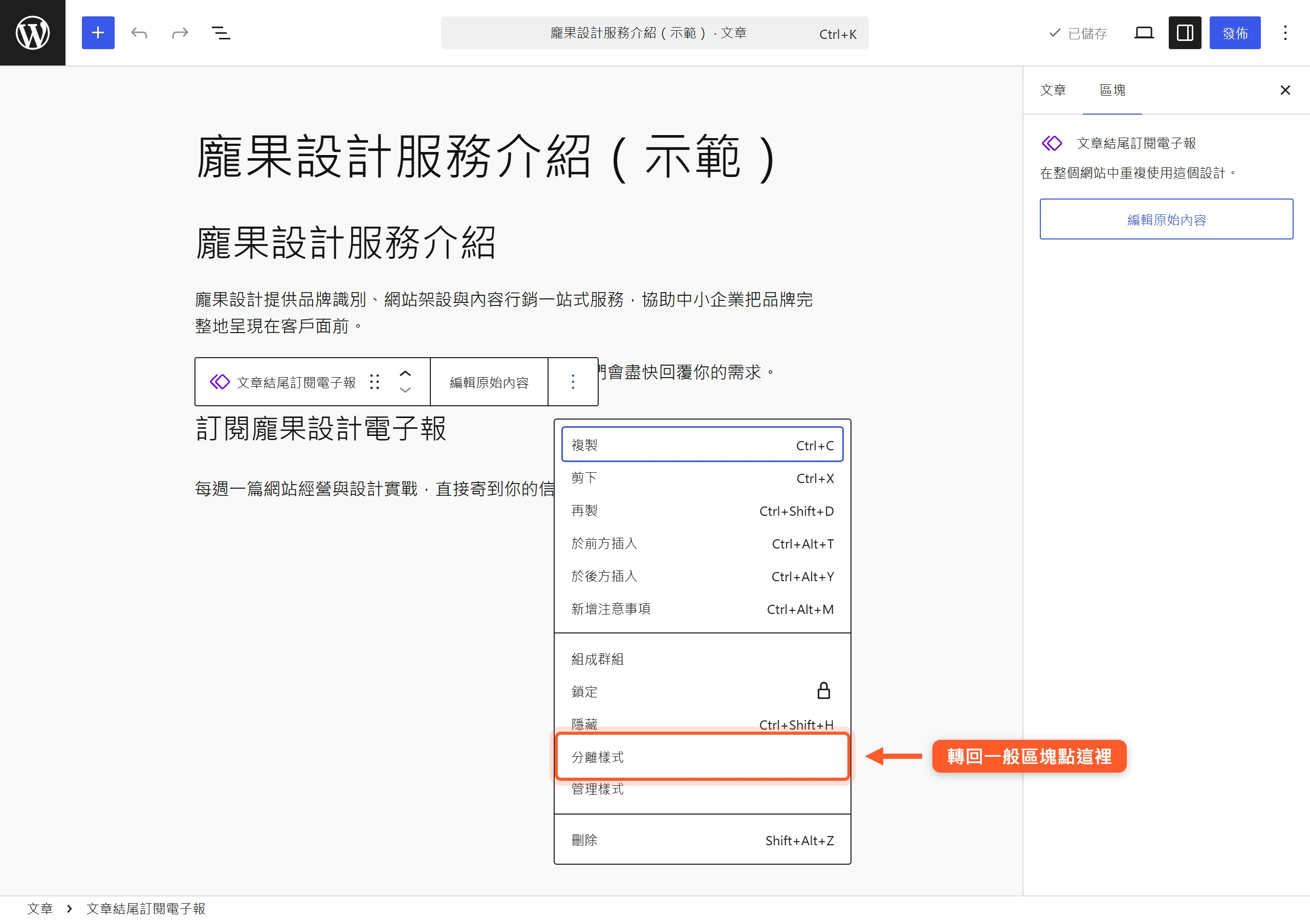 在同步樣式的區塊選單點「分離樣式」,就能把它轉回只影響這一篇的一般區塊