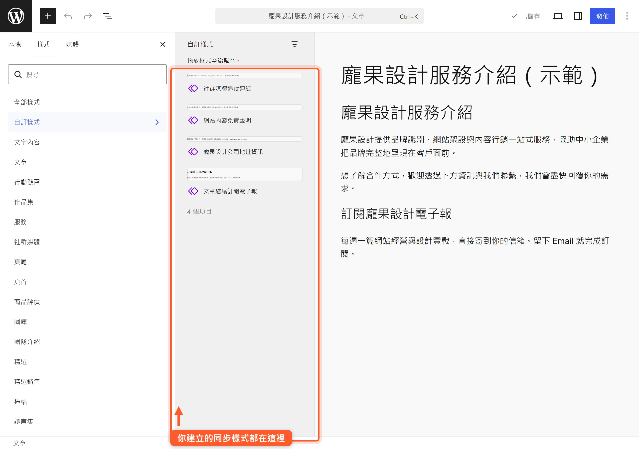在區塊插入器的「樣式」分頁「自訂樣式」分類,就能找到自己建立的同步樣式並插入到文章