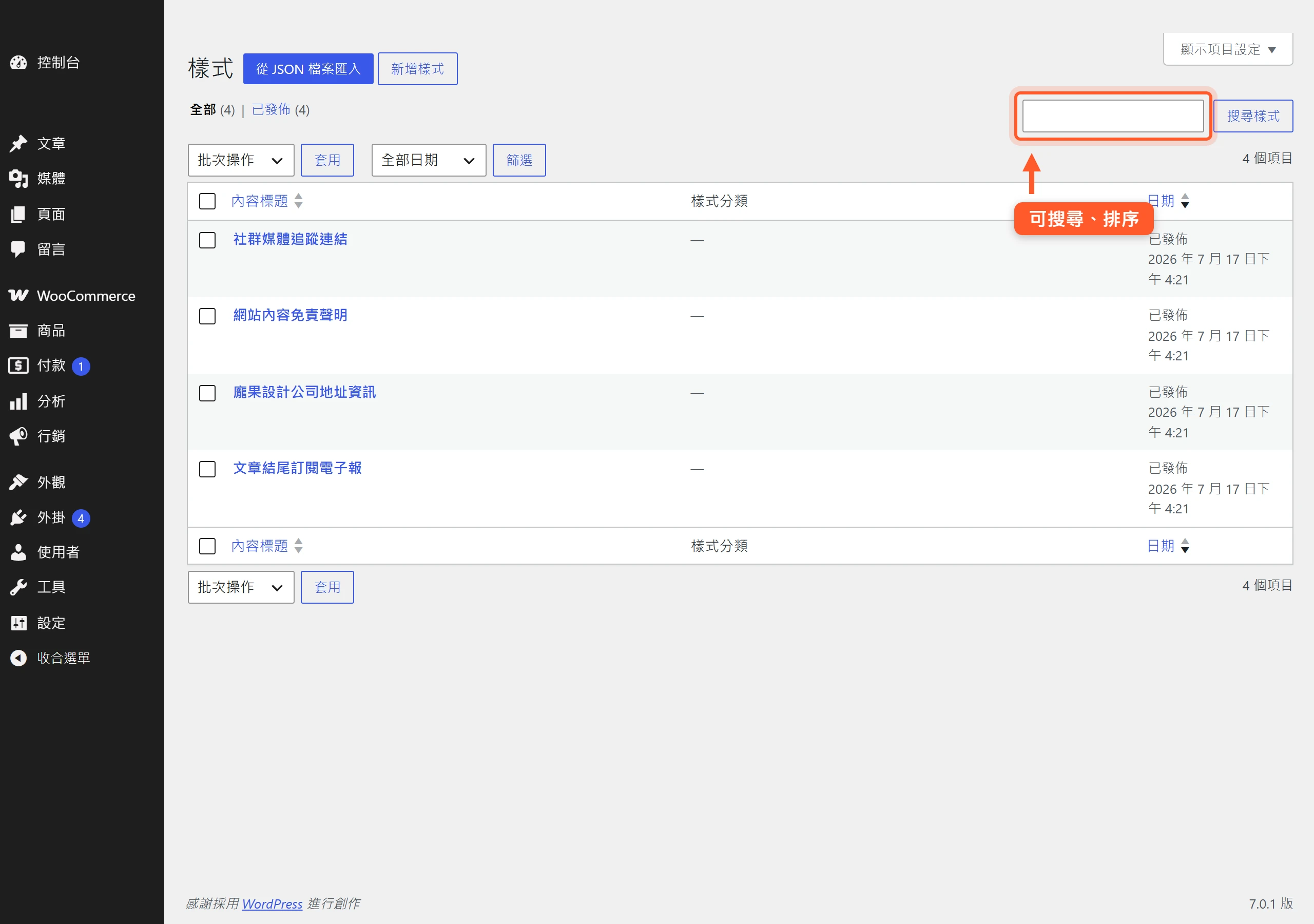 用 edit.php?post_type=wp_block 網址打開的樣式清單,跟文章列表一樣可搜尋、排序、批次操作