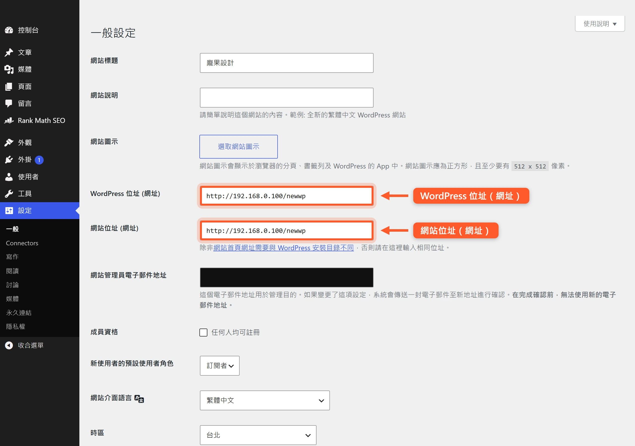 WordPress 後台『設定 → 一般』頁面裡的『WordPress 位址』與『網站位址』兩個網址欄位,啟用 HTTPS 後這兩欄都應以 https 開頭。