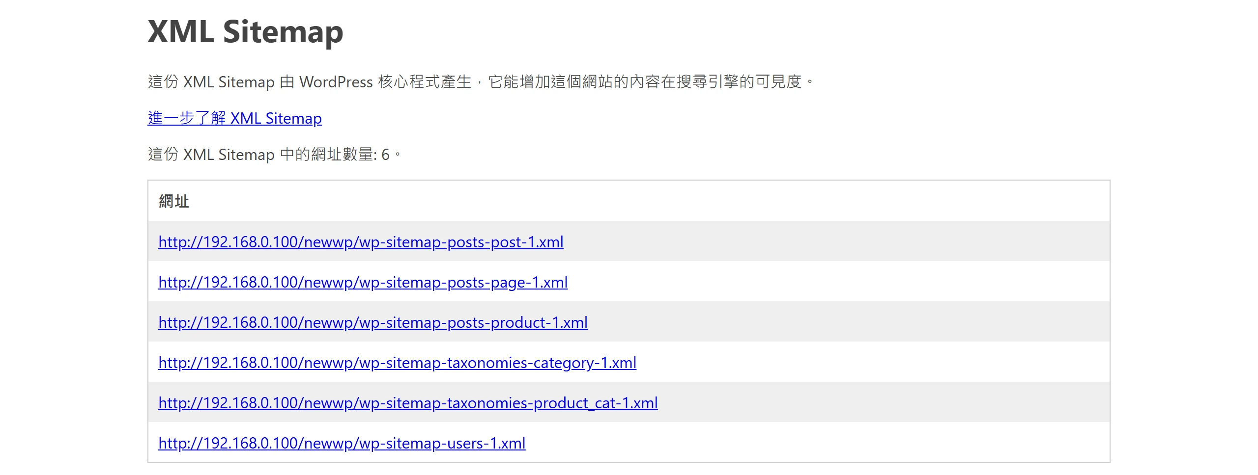 在瀏覽器打開 wp-sitemap.xml 看到 WordPress 內建 sitemap 索引，列出文章、頁面、分類等子 sitemap