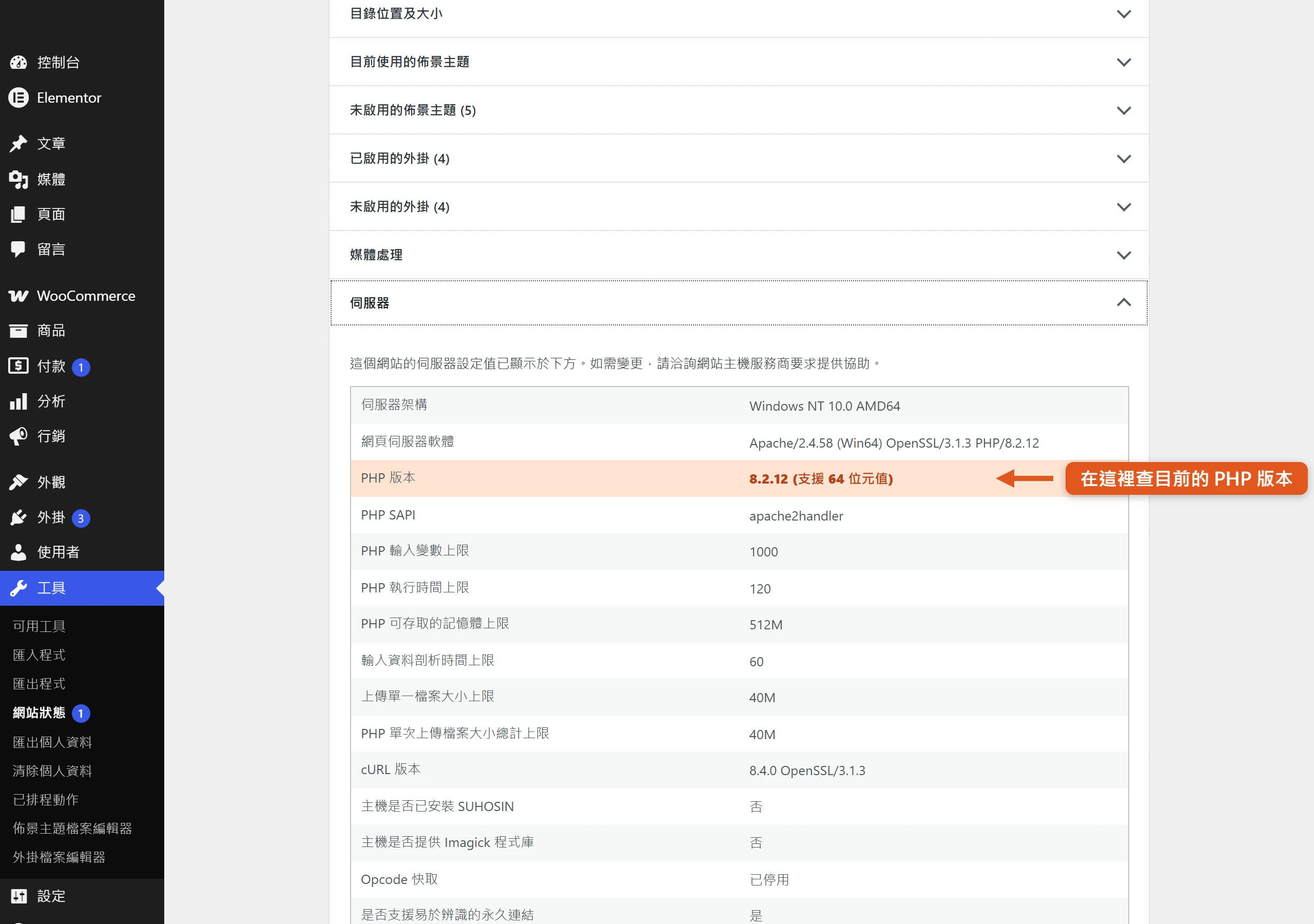 WordPress 網站健康資訊頁的伺服器區塊,可以直接查到目前使用的 PHP 版本