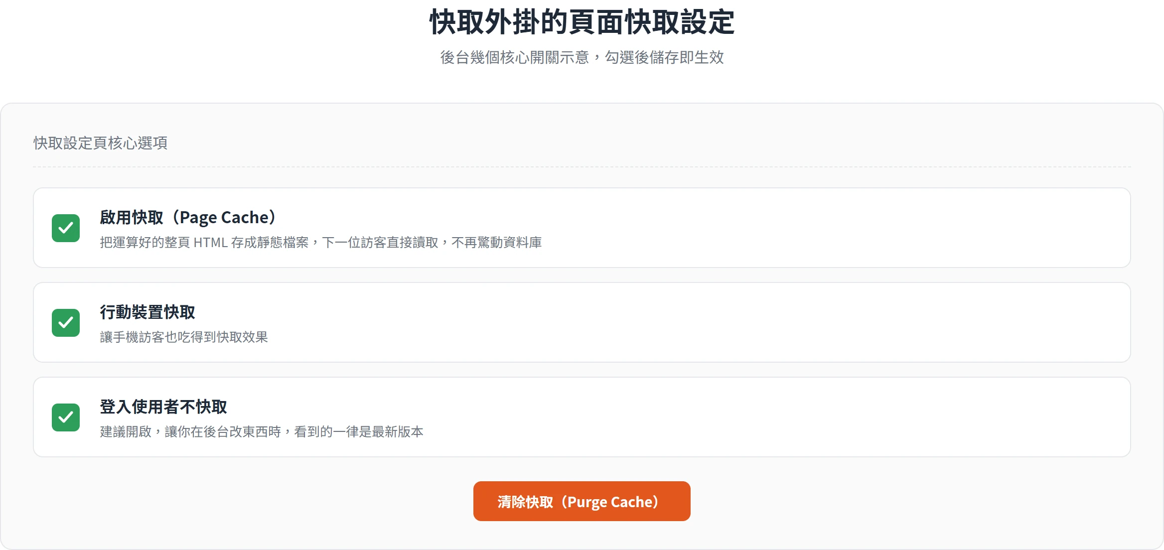 快取外掛設定頁勾選啟用快取、行動裝置快取、登入使用者不快取三個核心選項