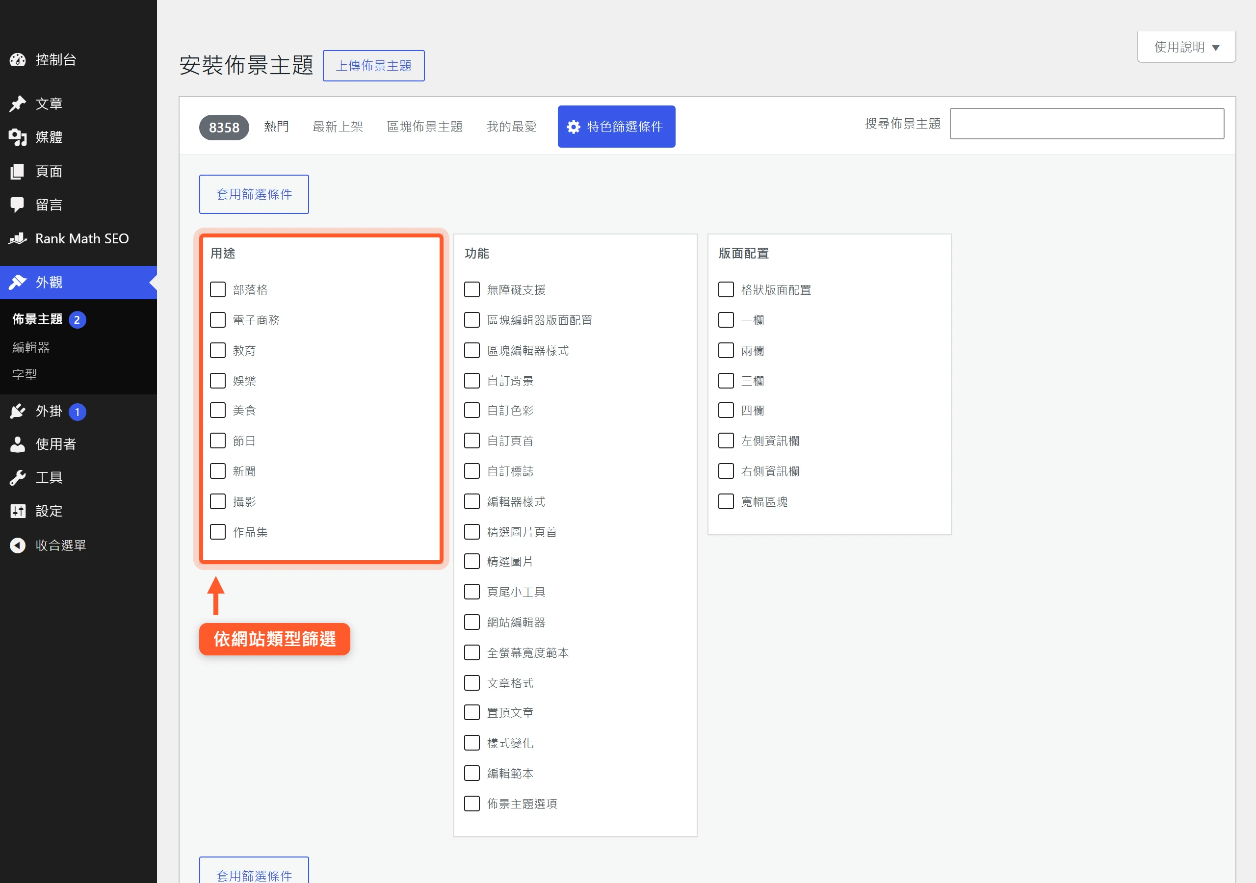 WordPress 官方佈景主題目錄的特色篩選條件,可依「用途」勾選部落格、電子商務、作品集等網站類型來縮小挑選範圍