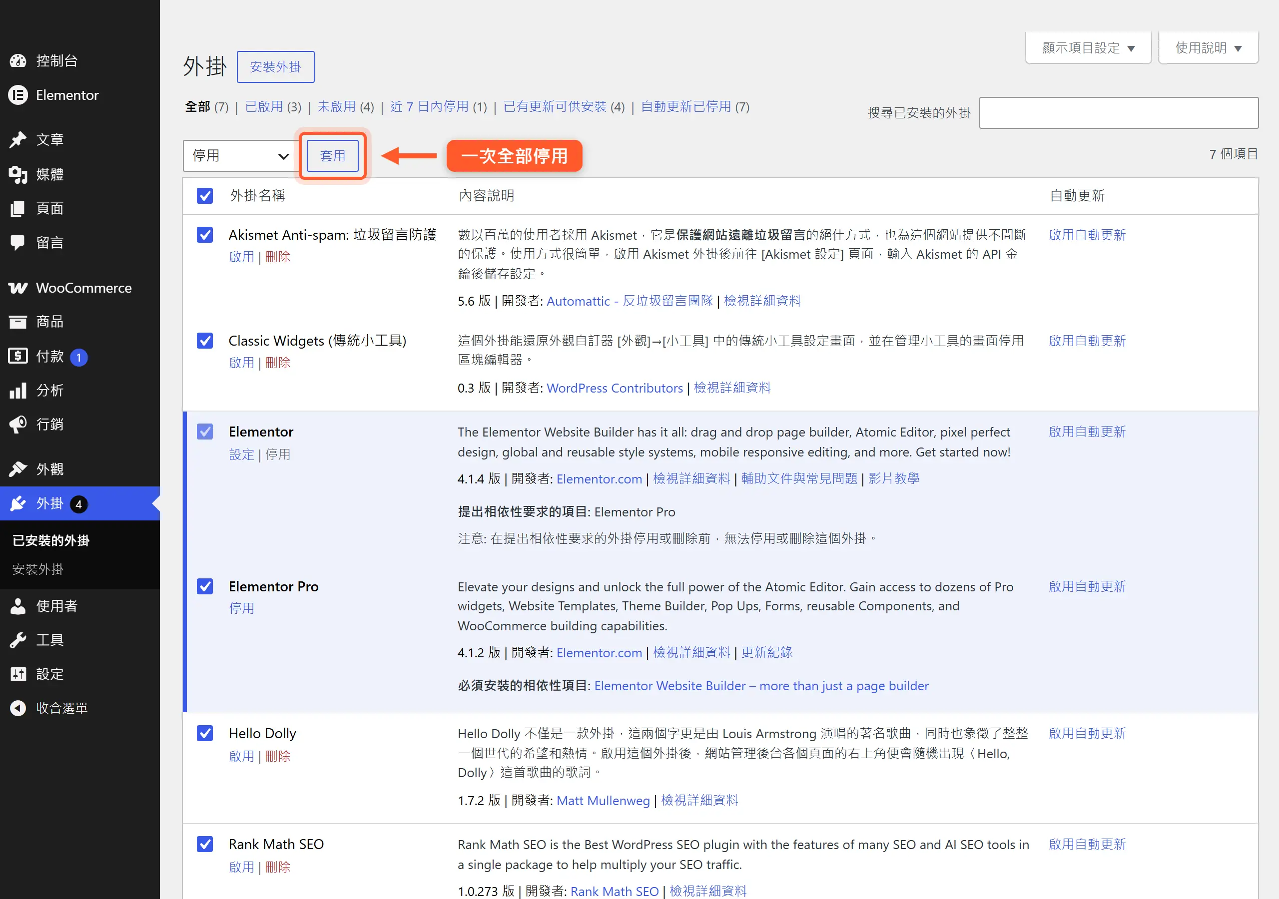 在外掛頁勾選全部外掛、批次操作選「停用」再套用,一次停用所有外掛找出衝突來源