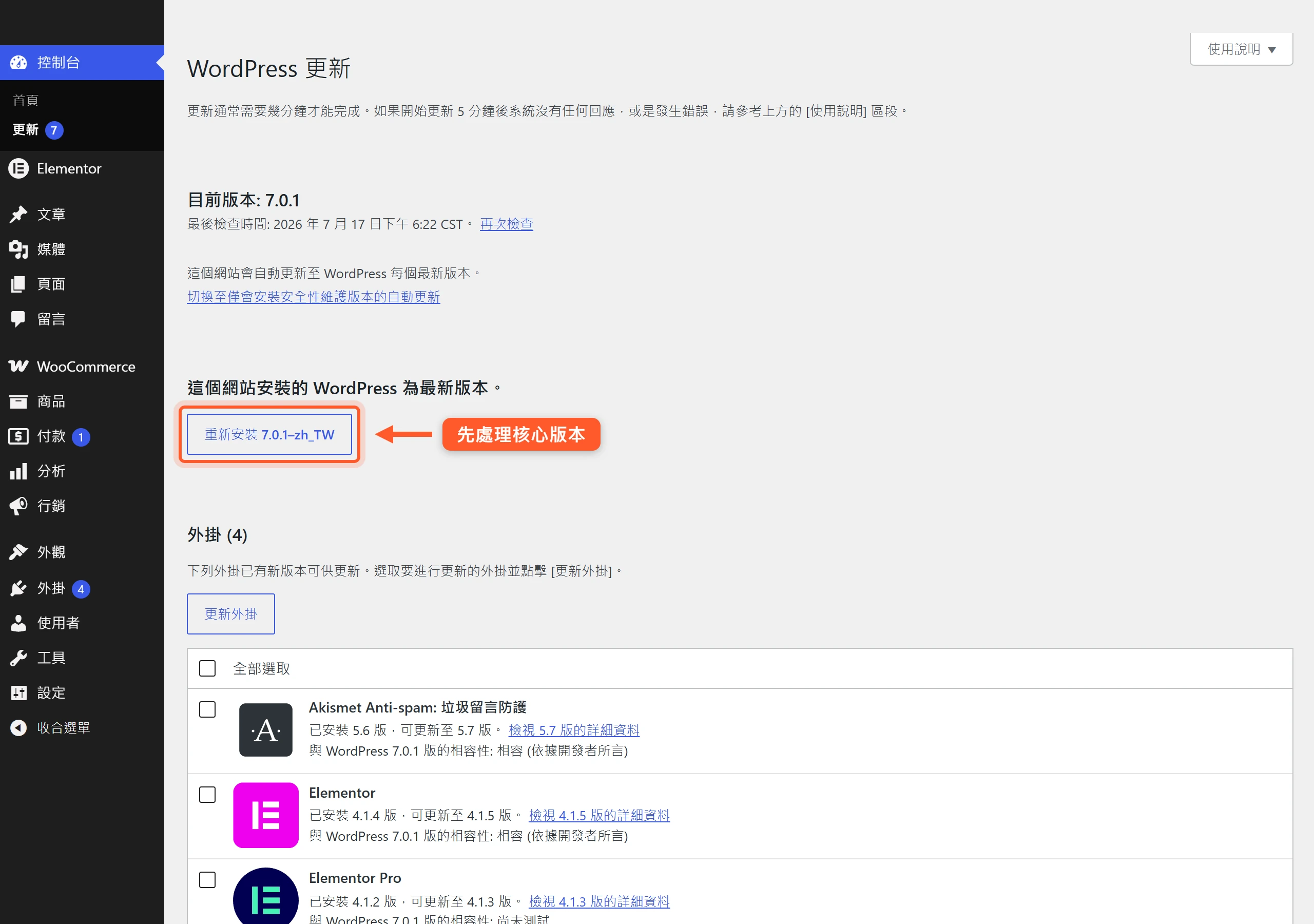 WordPress 後台更新頁面,最上方是核心版本區塊,箭頭標示先從這裡處理核心,再往下處理外掛更新