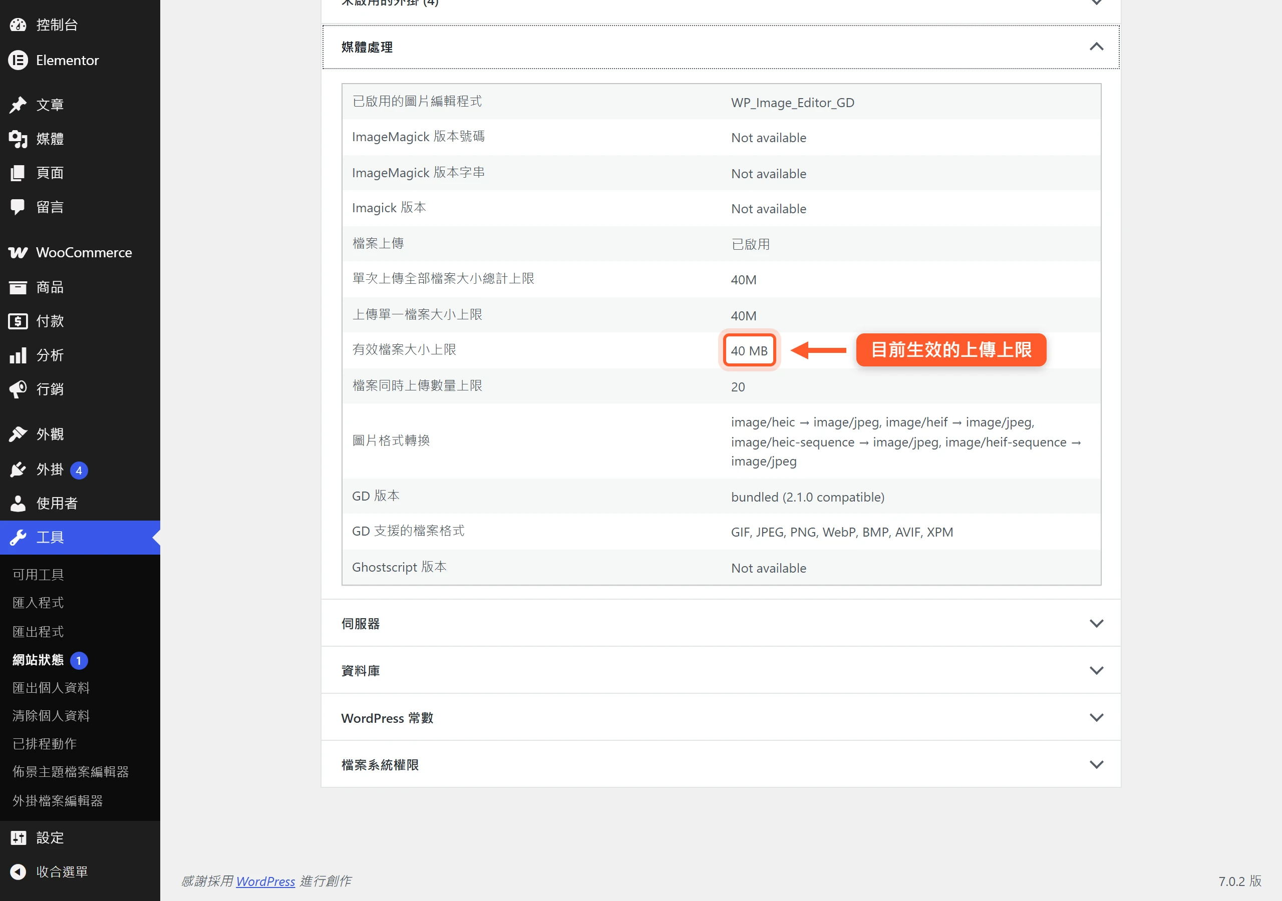 WordPress 工具、網站健康的除錯資訊頁,媒體處理區塊顯示有效檔案大小上限為 40 MB,也就是目前實際生效的單檔上傳上限