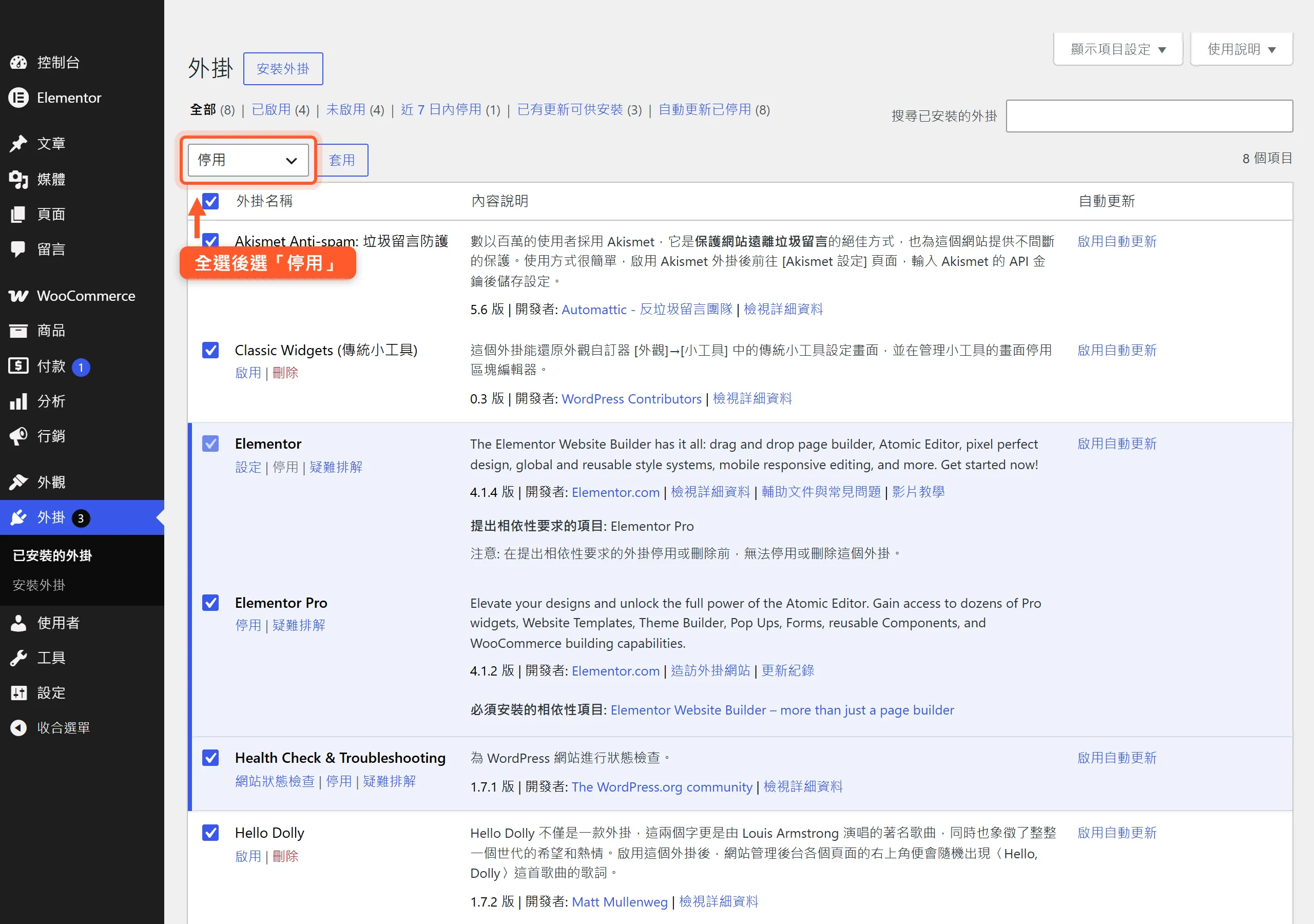 在外掛頁全選後用批次操作選「停用」,一次停用所有外掛以找出造成白屏的衝突外掛
