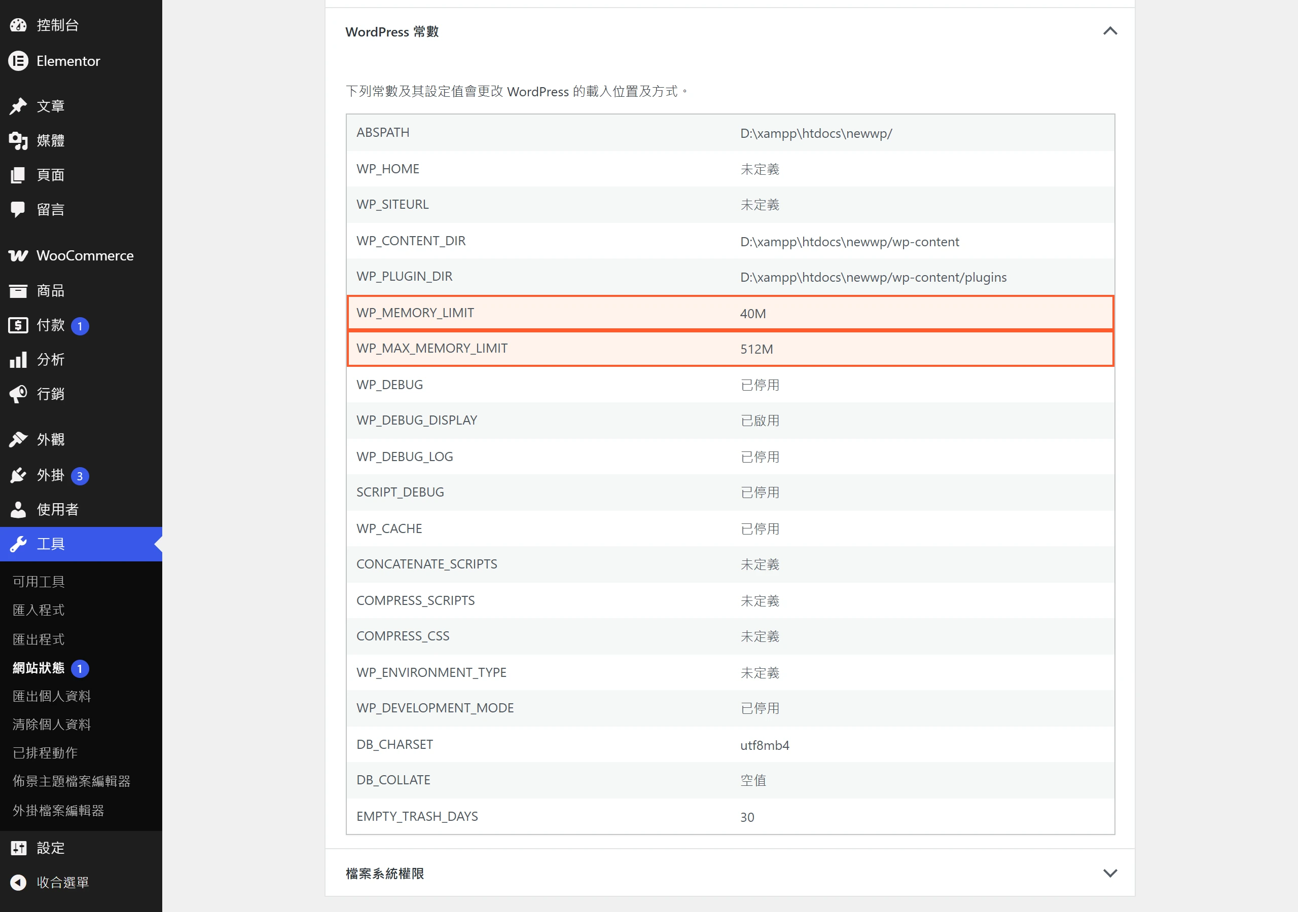在網站狀態的 WordPress 常數頁可查到 WP_MEMORY_LIMIT 等記憶體與除錯常數的目前設定值