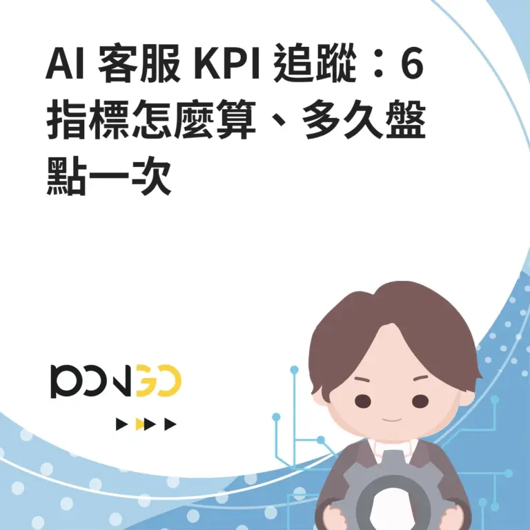 AI 客服 KPI 追蹤：6 指標怎麼算、多久盤點一次